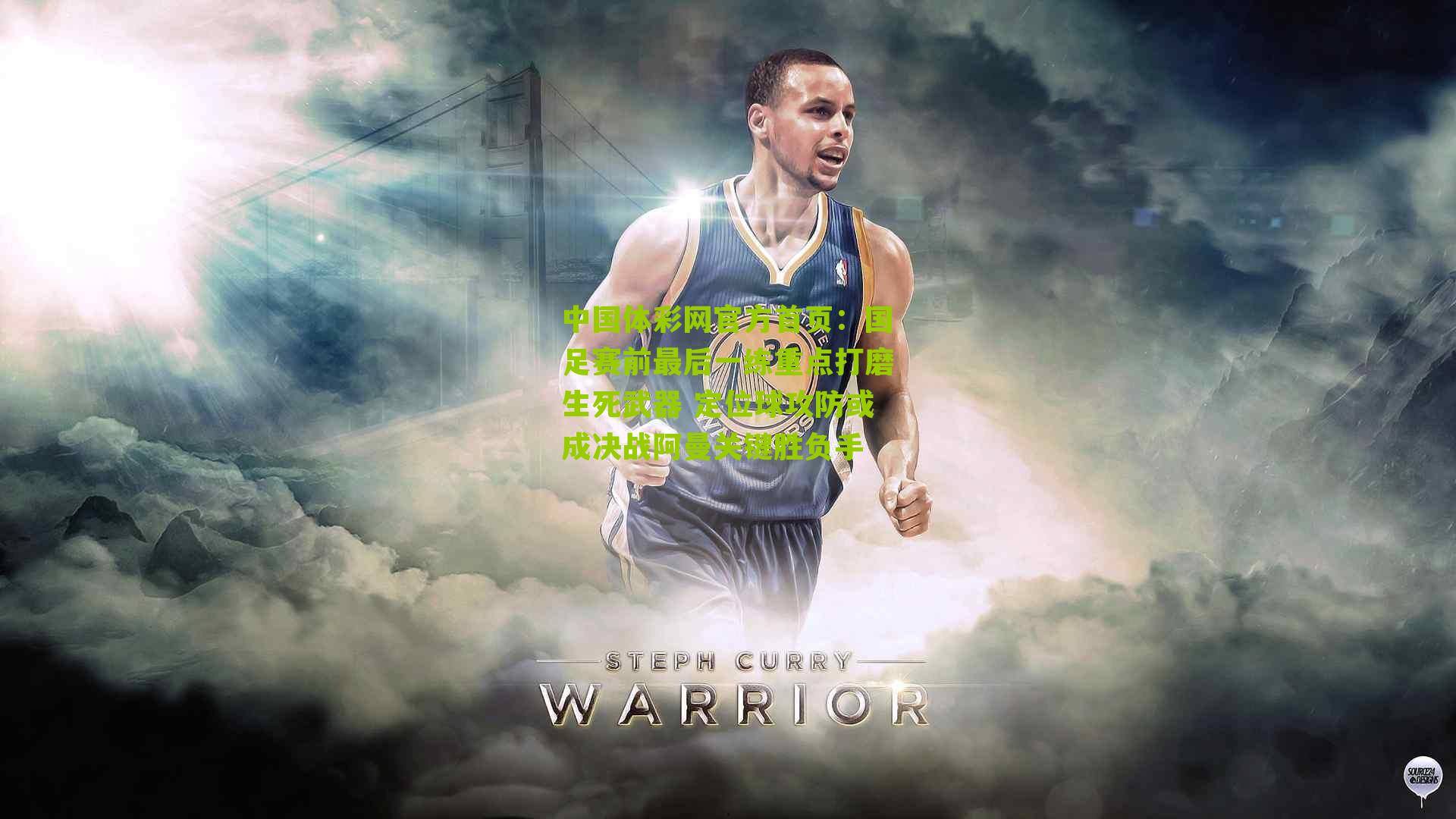 国足赛前最后一练重点打磨生死武器 定位球攻防或成决战阿曼关键胜负手