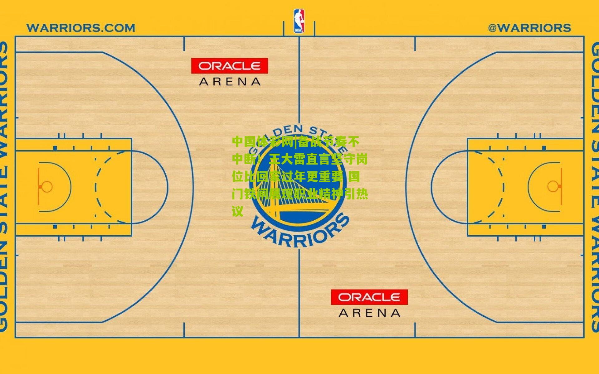 备战节奏不中断!王大雷直言坚守岗位比回家过年更重要 国门铁闸展现职业精神引热议
