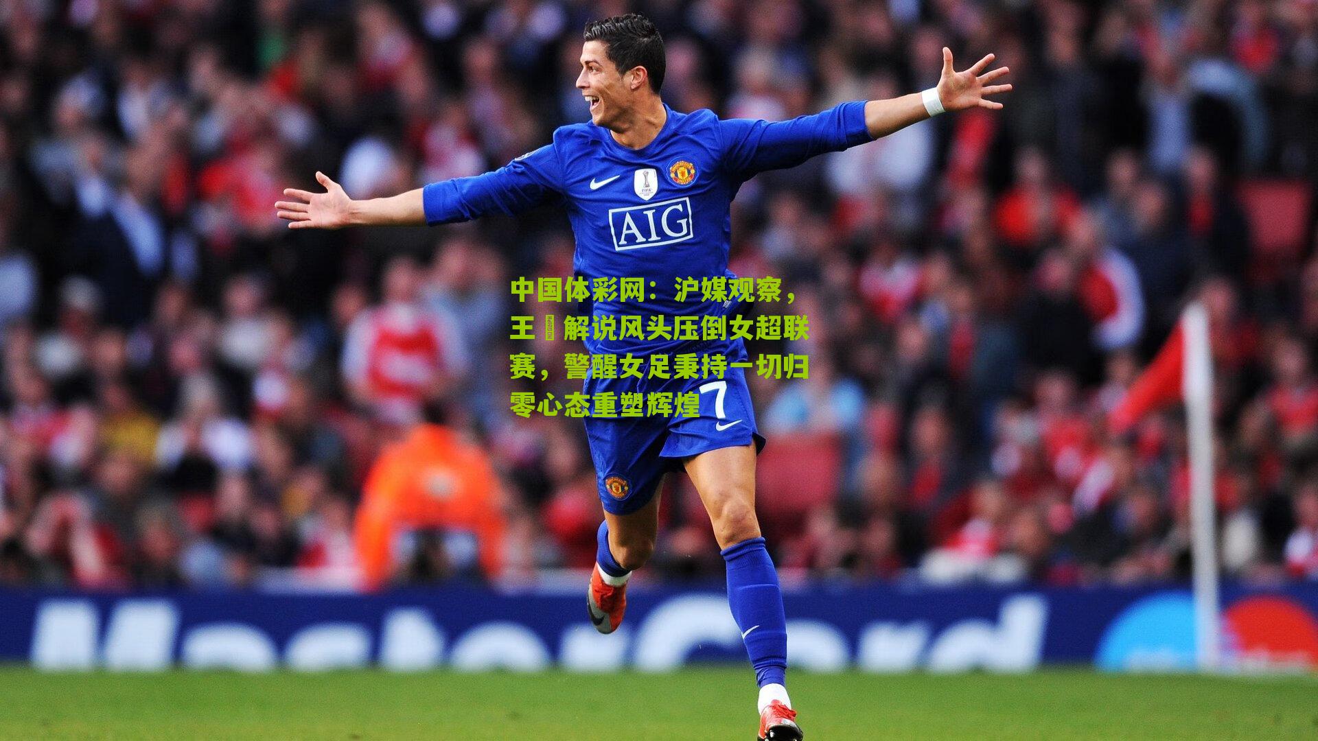 沪媒观察，王濛解说风头压倒女超联赛，警醒女足秉持一切归零心态重塑辉煌