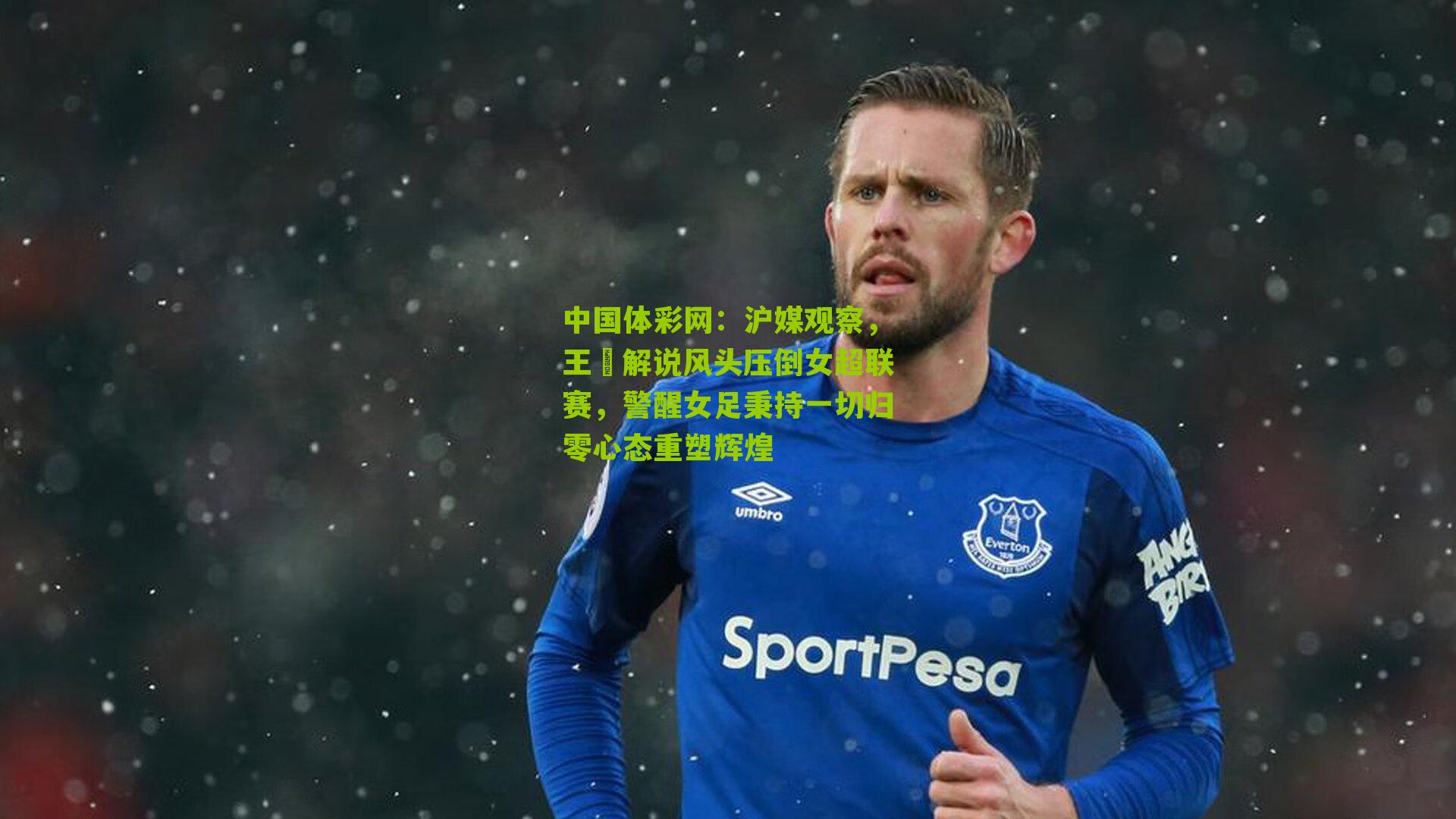 沪媒观察，王濛解说风头压倒女超联赛，警醒女足秉持一切归零心态重塑辉煌