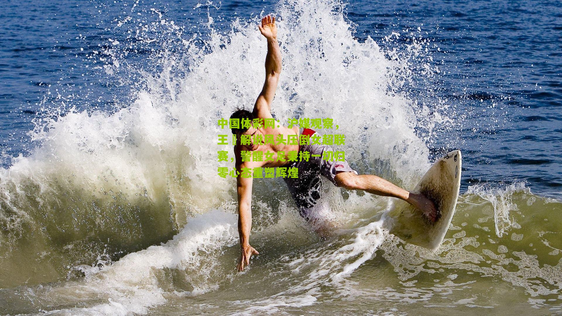 沪媒观察，王濛解说风头压倒女超联赛，警醒女足秉持一切归零心态重塑辉煌