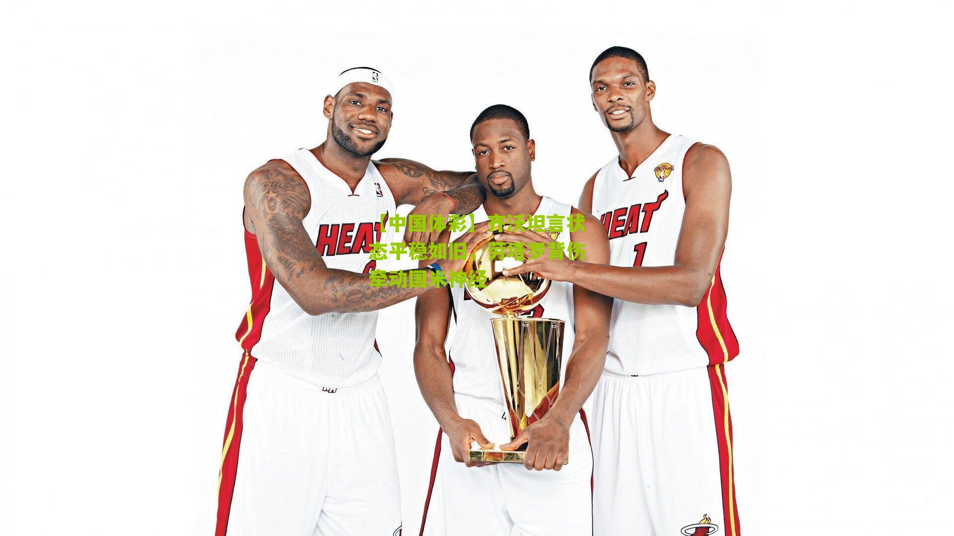 齐沃坦言状态平稳如旧，劳塔罗背伤牵动国米神经