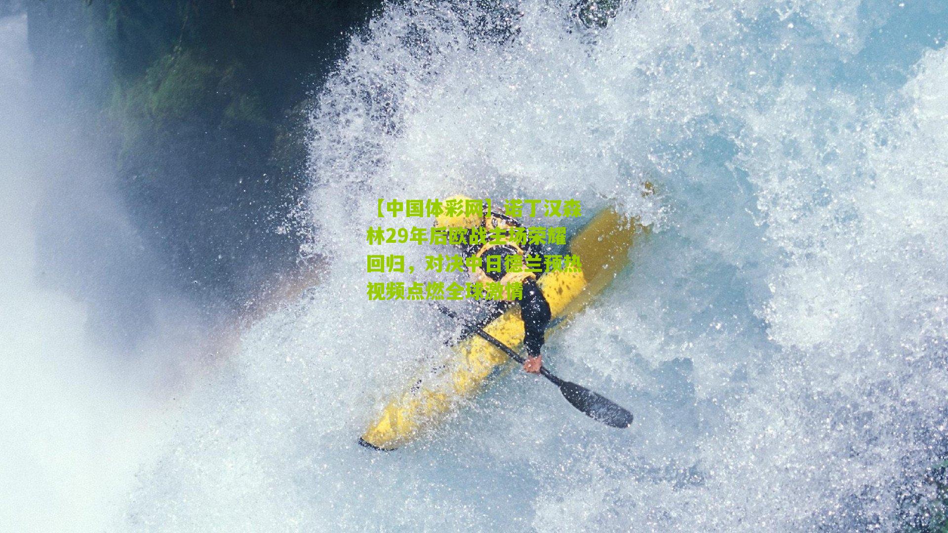 诺丁汉森林29年后欧战主场荣耀回归，对决中日德兰预热视频点燃全球激情