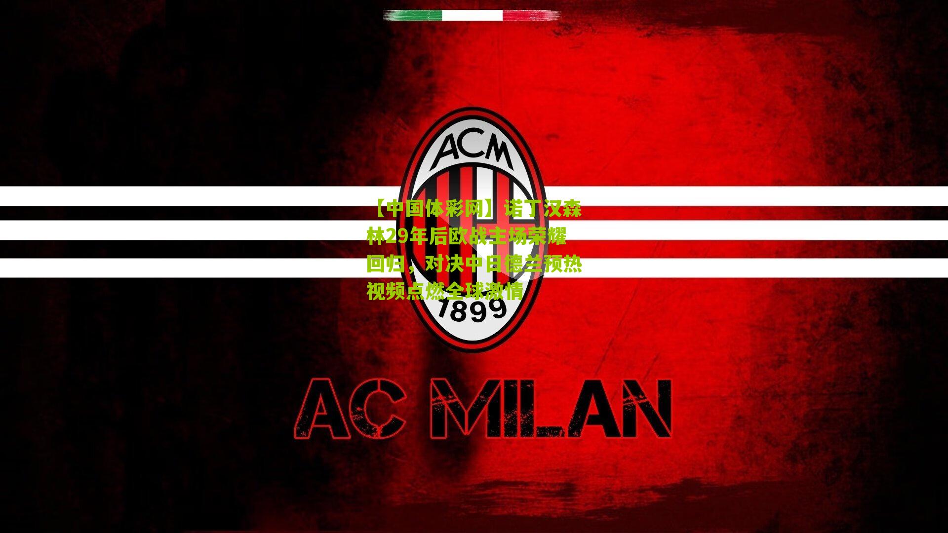 诺丁汉森林29年后欧战主场荣耀回归，对决中日德兰预热视频点燃全球激情