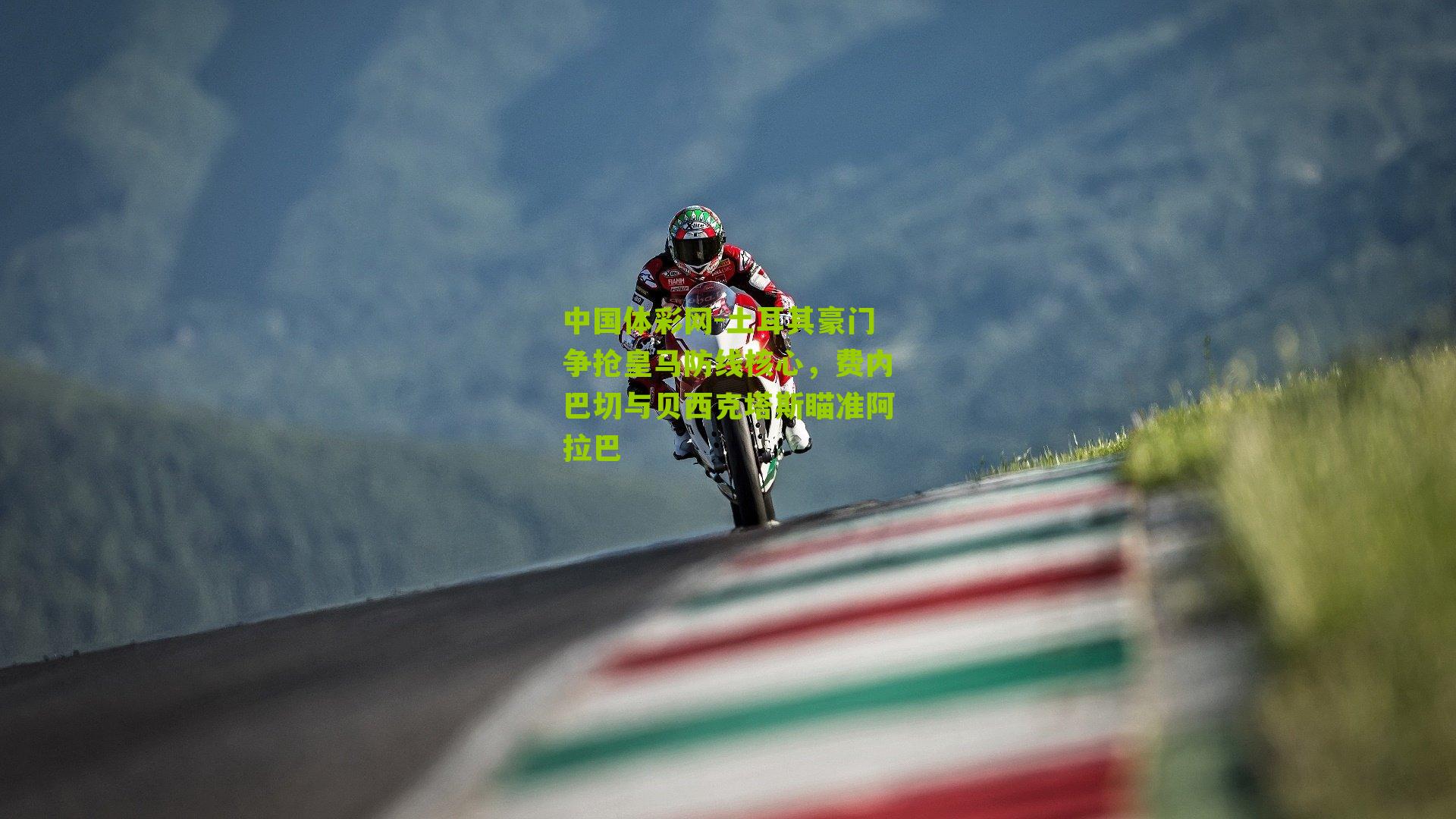 土耳其豪门争抢皇马防线核心，费内巴切与贝西克塔斯瞄准阿拉巴