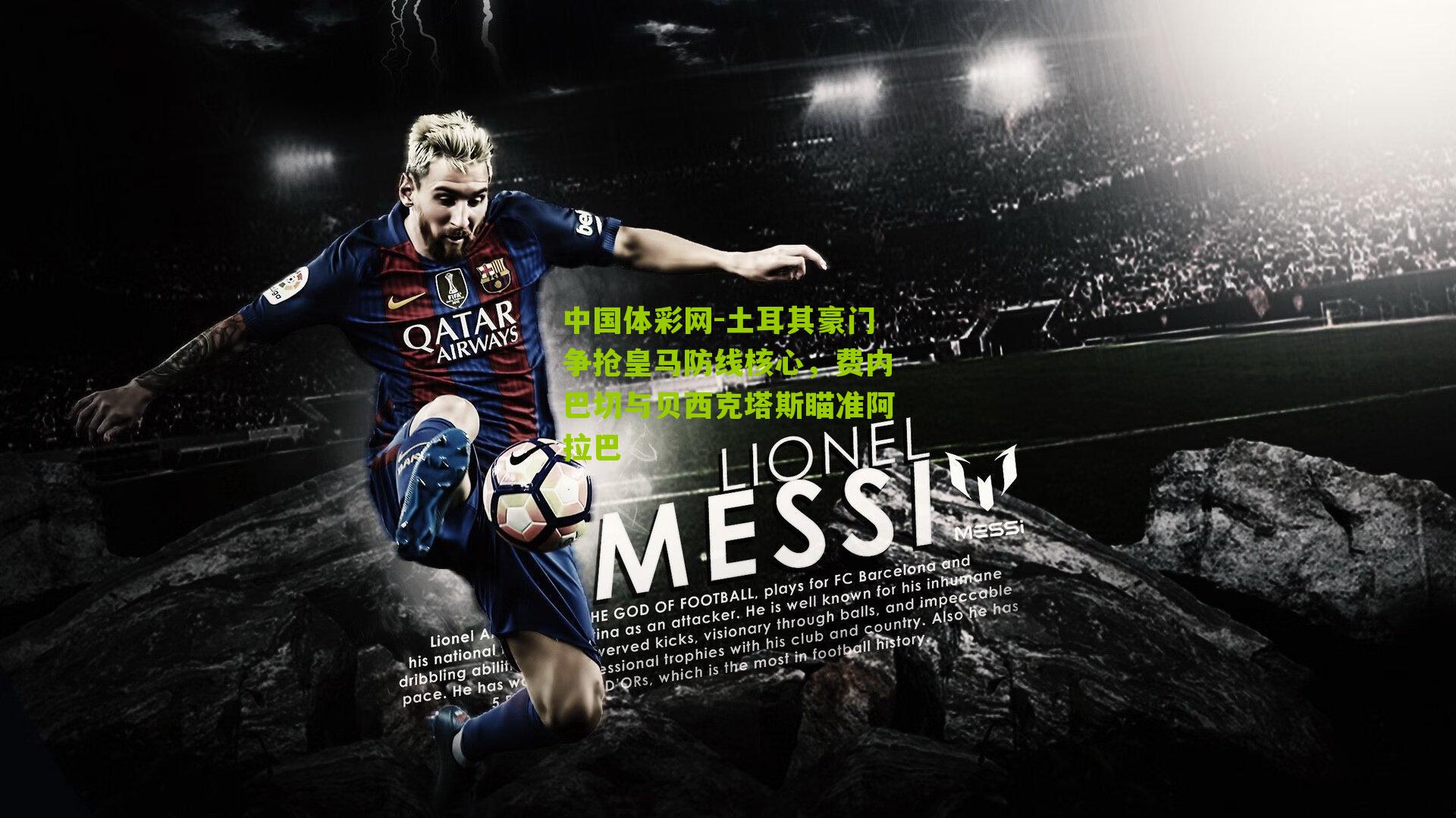 土耳其豪门争抢皇马防线核心，费内巴切与贝西克塔斯瞄准阿拉巴