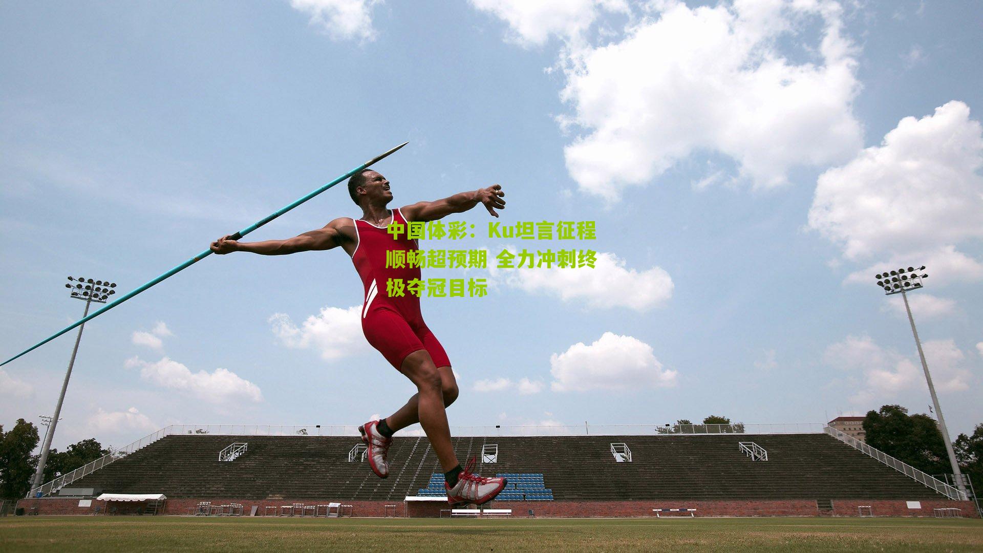 Ku坦言征程顺畅超预期 全力冲刺终极夺冠目标