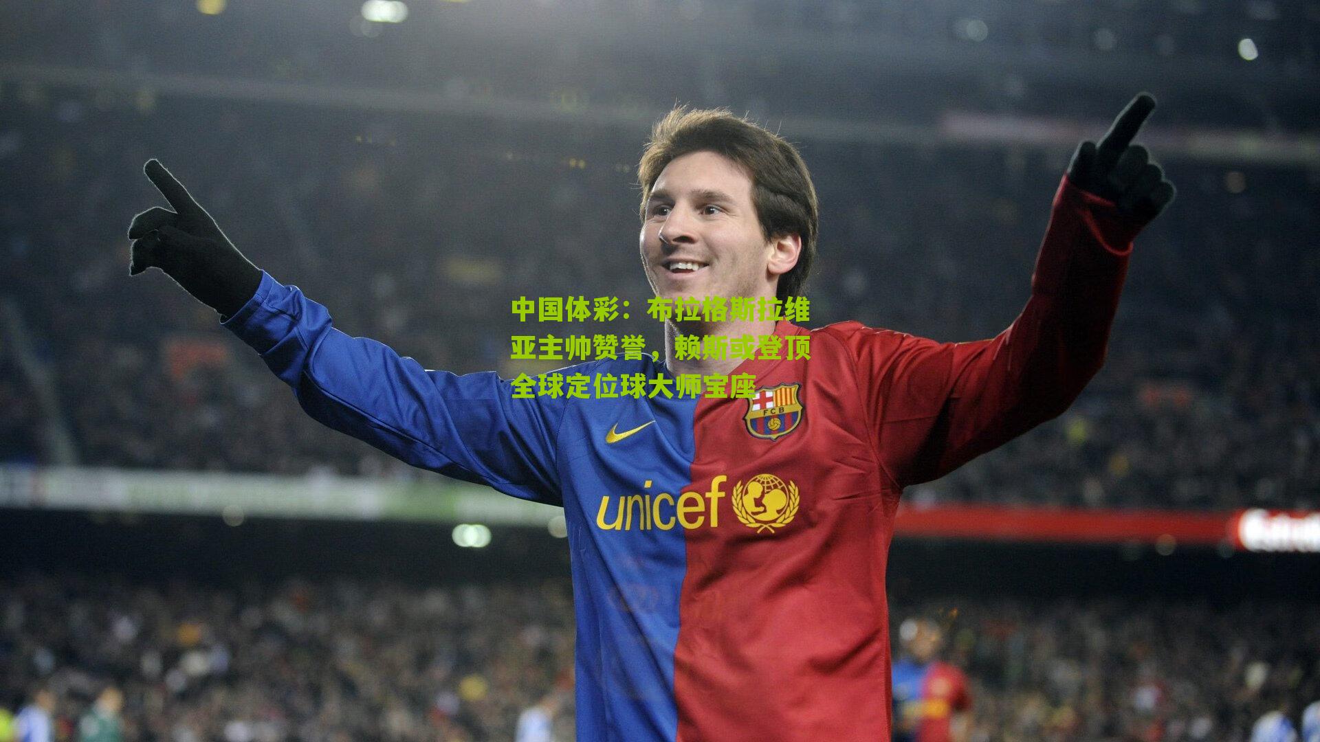 布拉格斯拉维亚主帅赞誉,赖斯或登顶全球定位球大师宝座