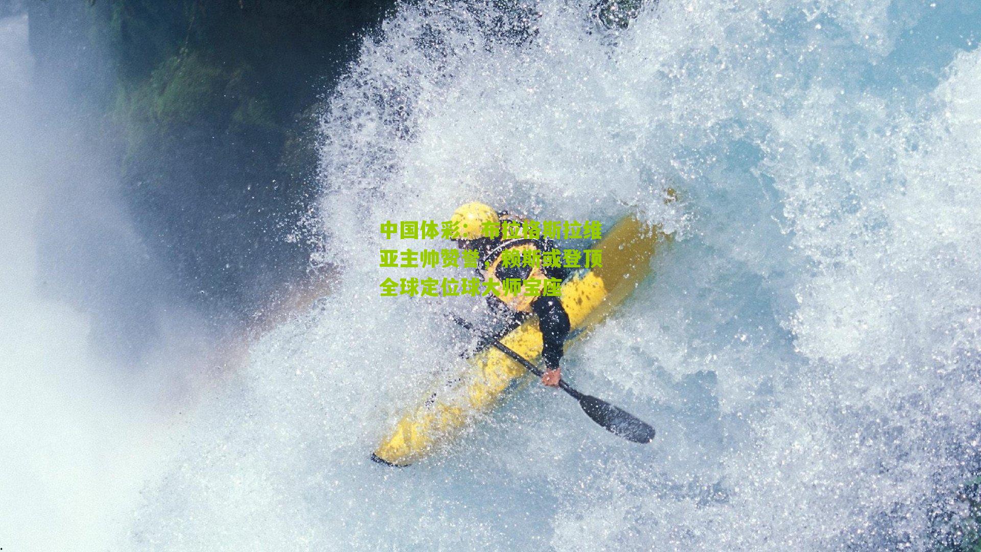 布拉格斯拉维亚主帅赞誉,赖斯或登顶全球定位球大师宝座