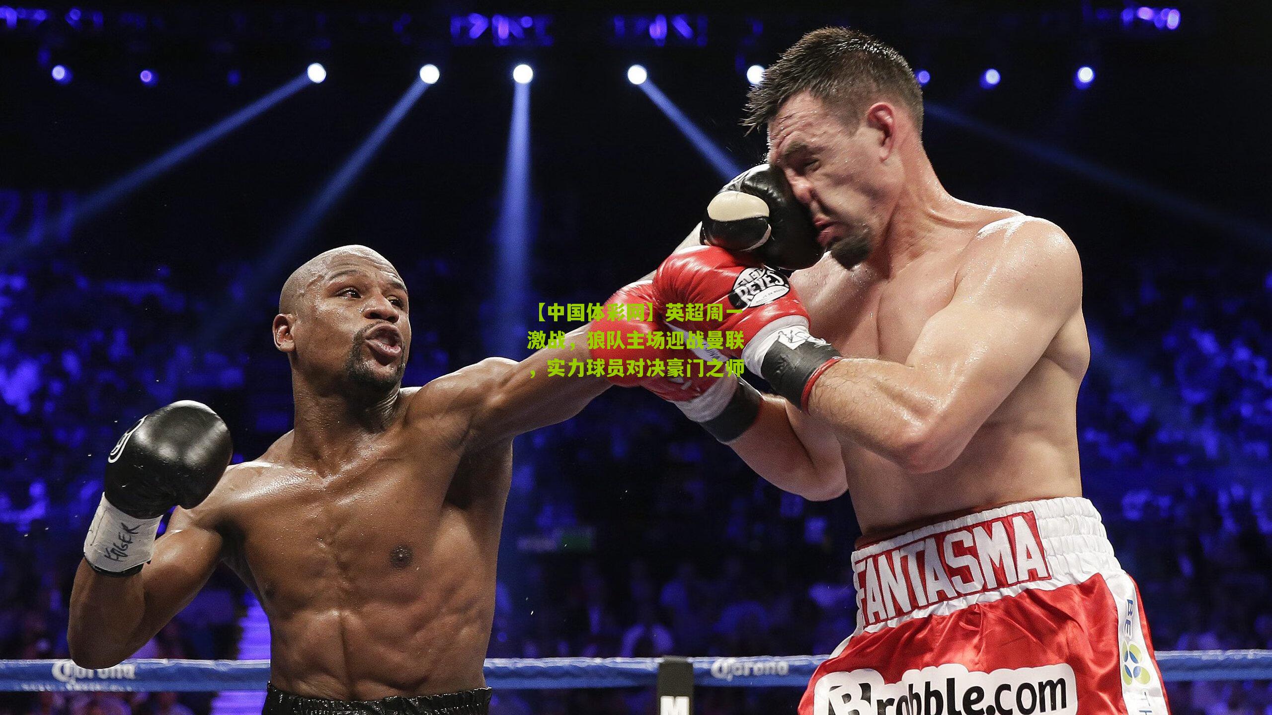 英超周一激战，狼队主场迎战曼联，实力球员对决豪门之师