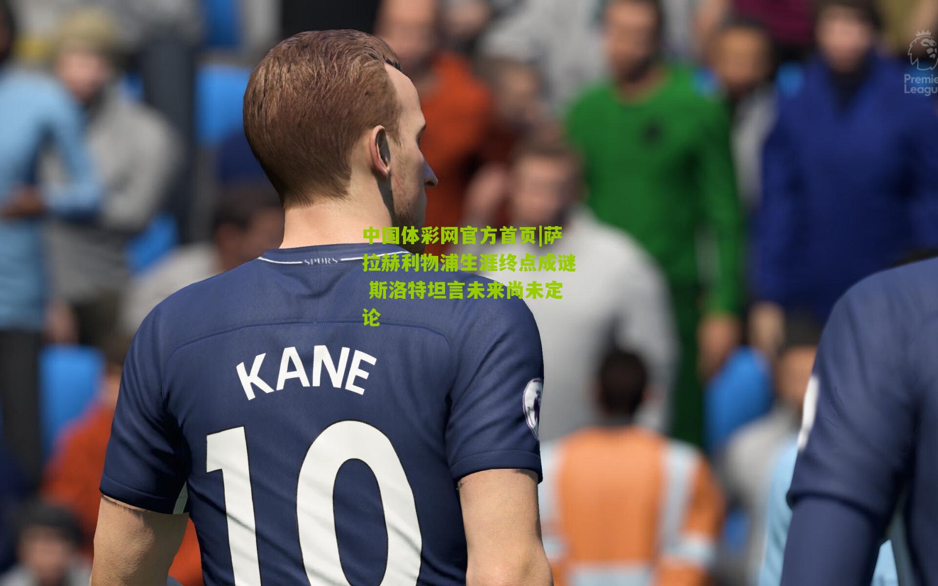 萨拉赫利物浦生涯终点成谜 斯洛特坦言未来尚未定论