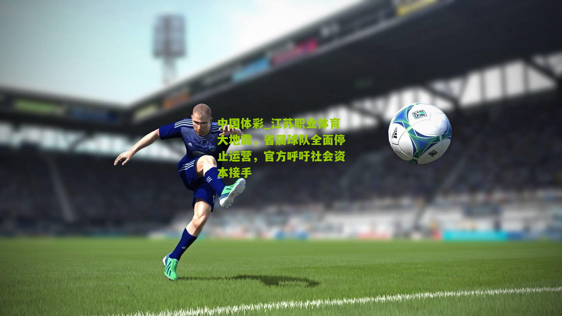 江苏职业体育大地震,省属球队全面停止运营,官方呼吁社会资本接手
