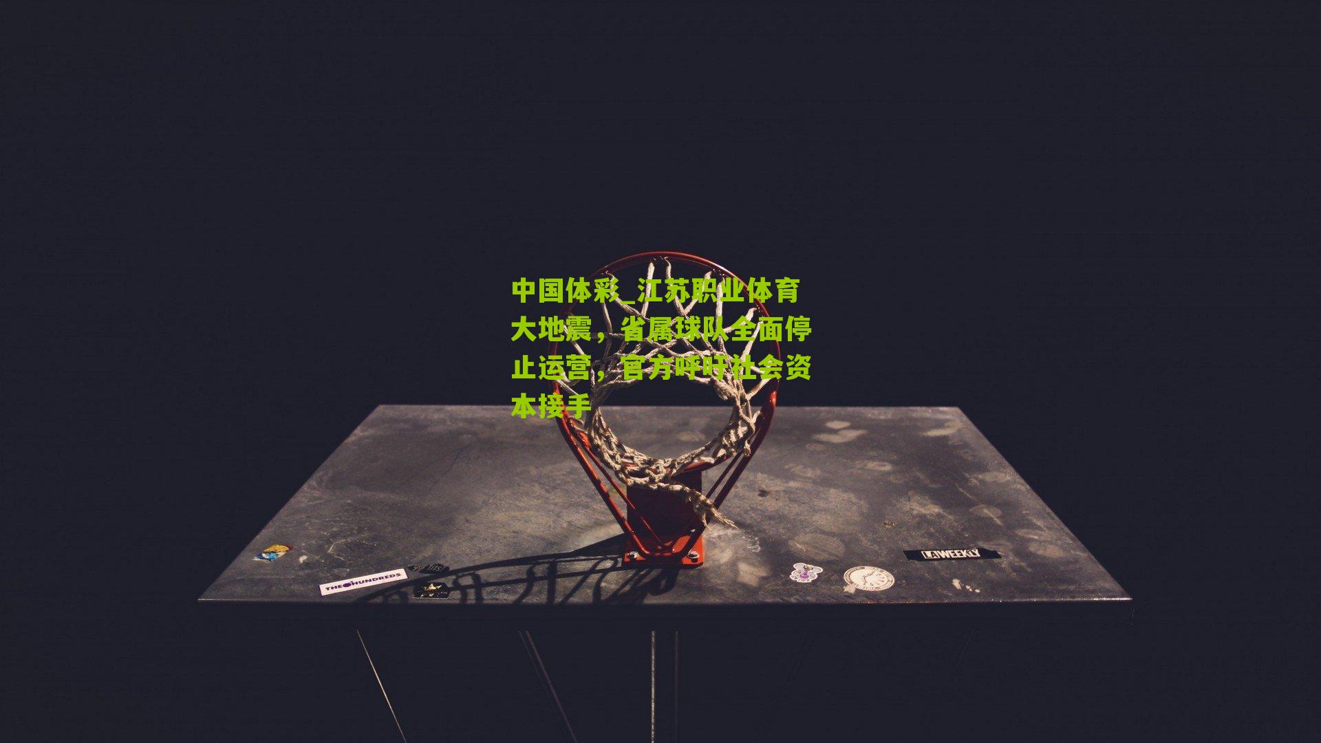 江苏职业体育大地震,省属球队全面停止运营,官方呼吁社会资本接手