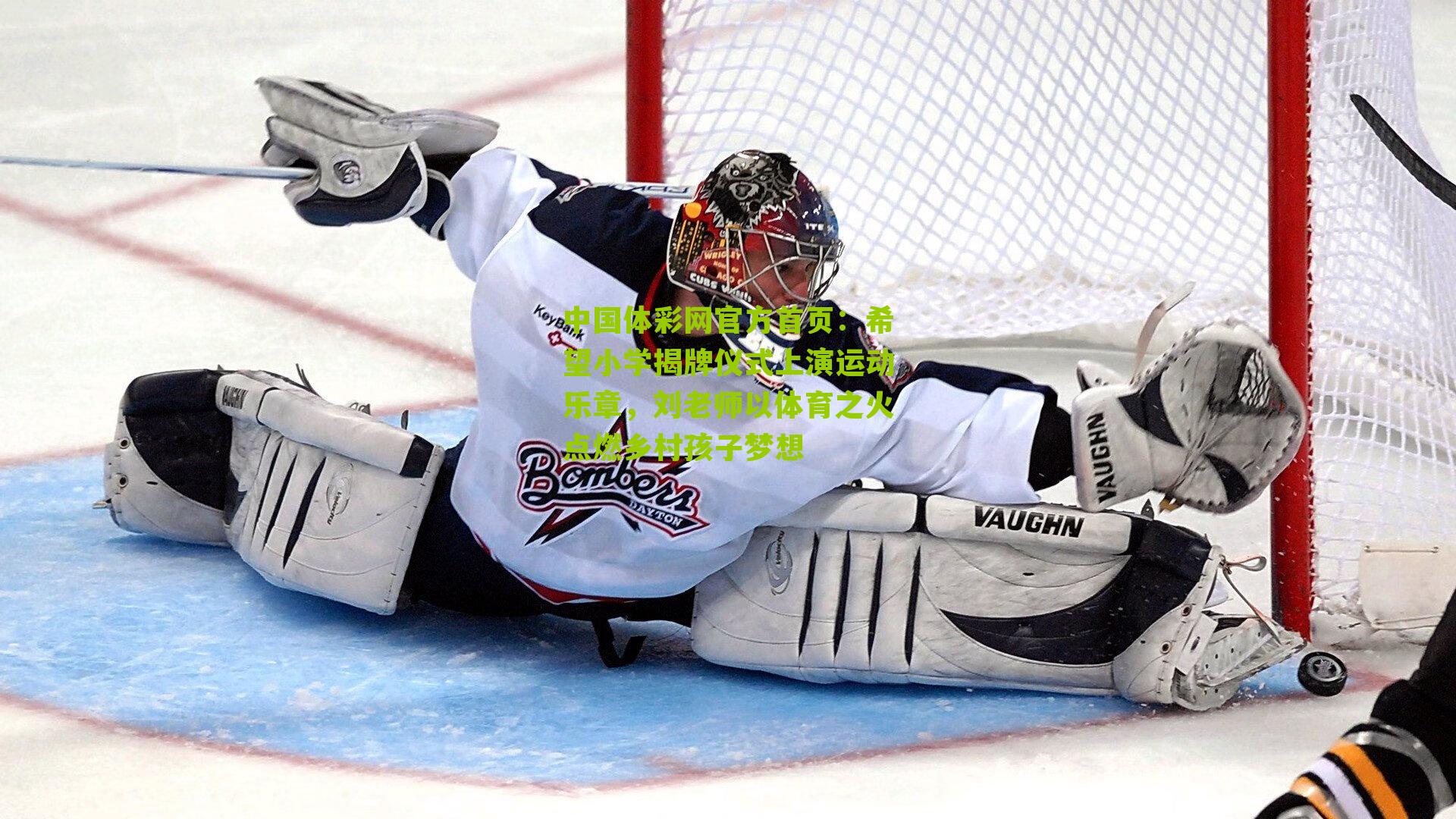 希望小学揭牌仪式上演运动乐章，刘老师以体育之火点燃乡村孩子梦想