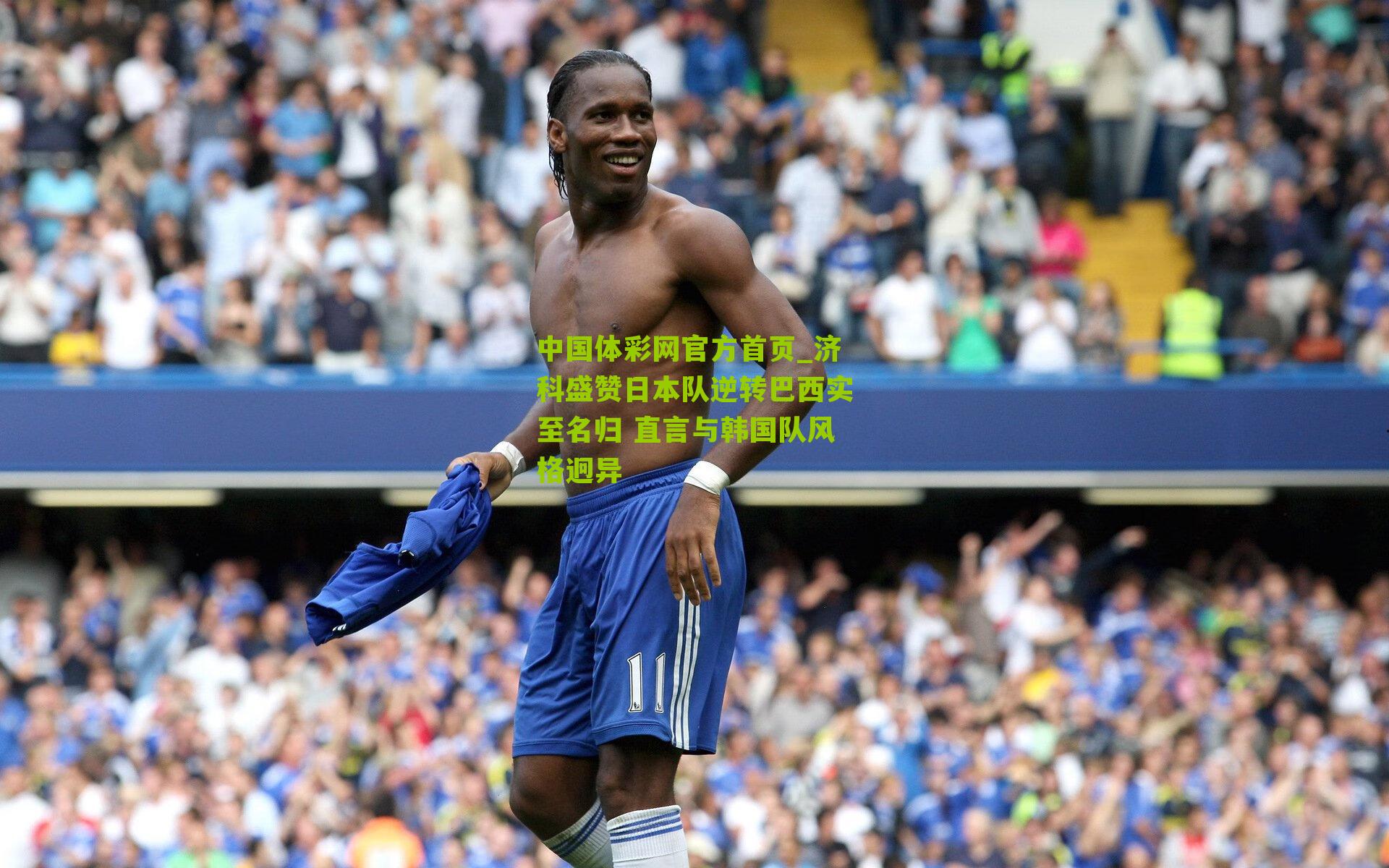 济科盛赞日本队逆转巴西实至名归 直言与韩国队风格迥异