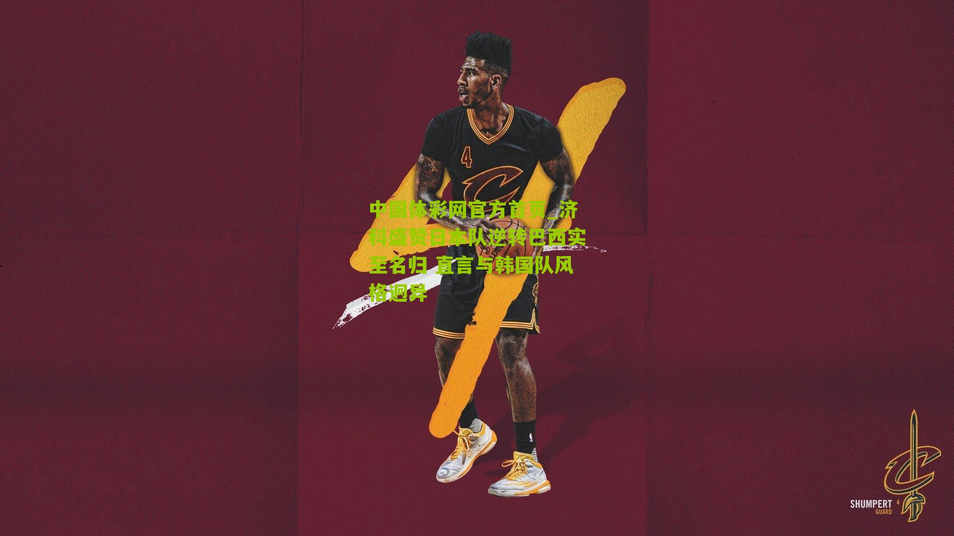 济科盛赞日本队逆转巴西实至名归 直言与韩国队风格迥异