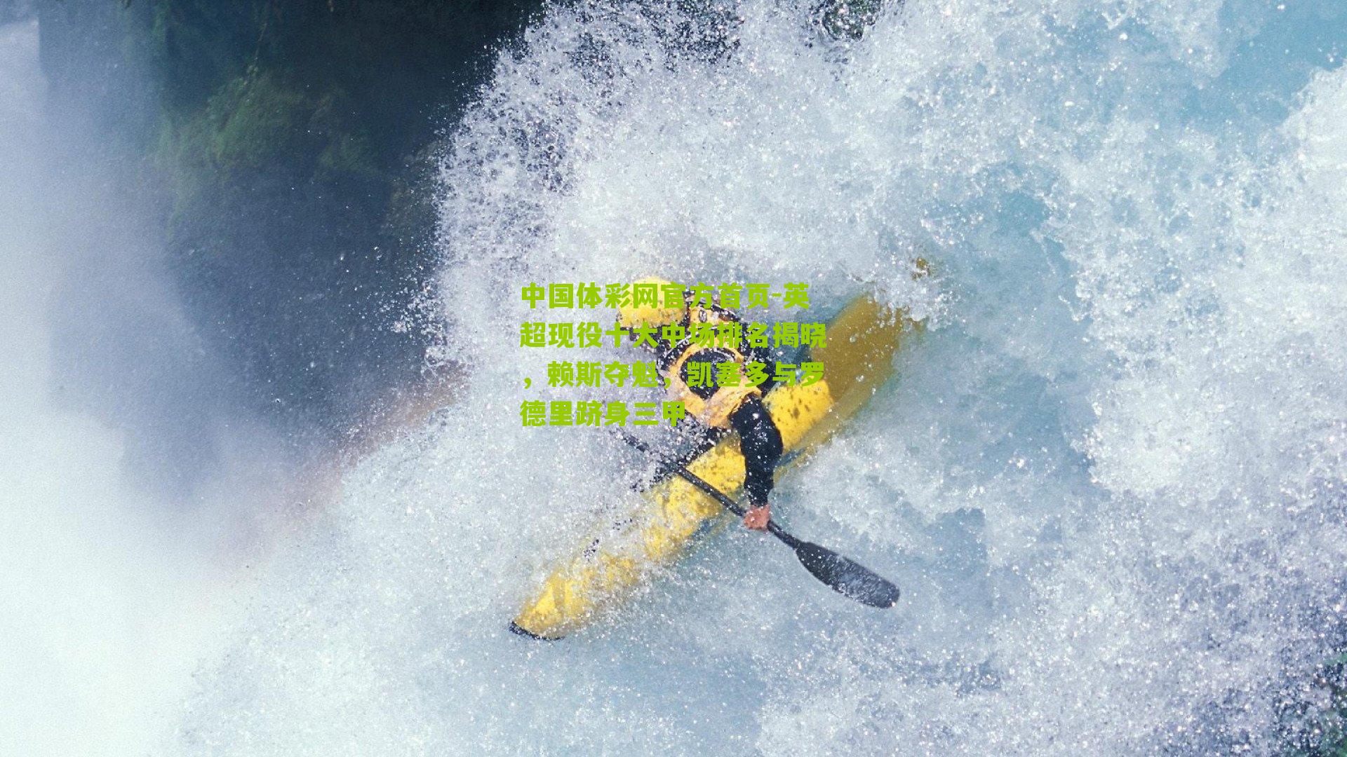 英超现役十大中场排名揭晓,赖斯夺魁,凯塞多与罗德里跻身三甲