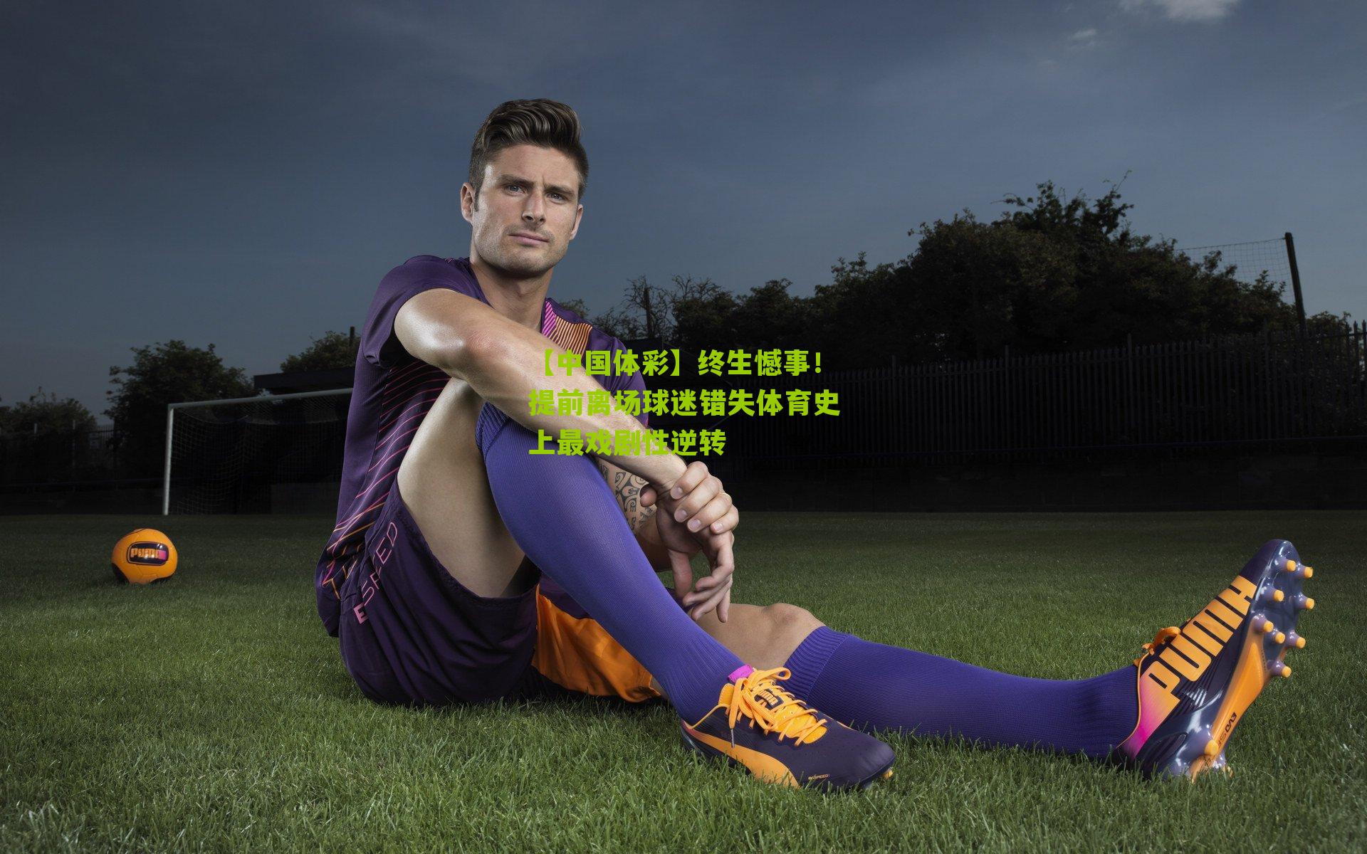 终生憾事！提前离场球迷错失体育史上最戏剧性逆转