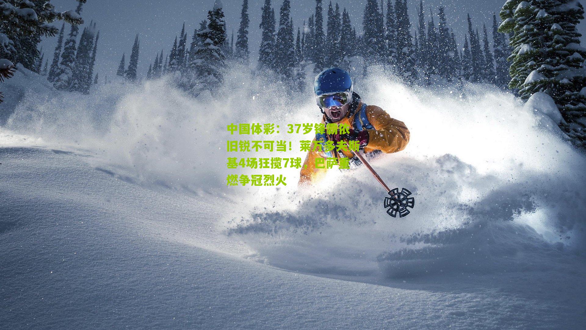 37岁锋霸依旧锐不可当！莱万多夫斯基4场狂揽7球，巴萨重燃争冠烈火