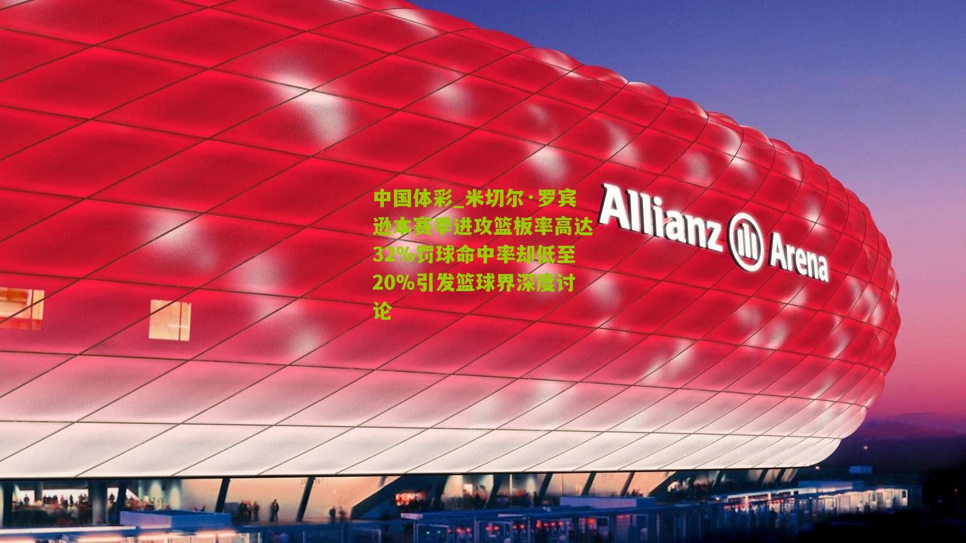 米切尔·罗宾逊本赛季进攻篮板率高达32%罚球命中率却低至20%引发篮球界深度讨论