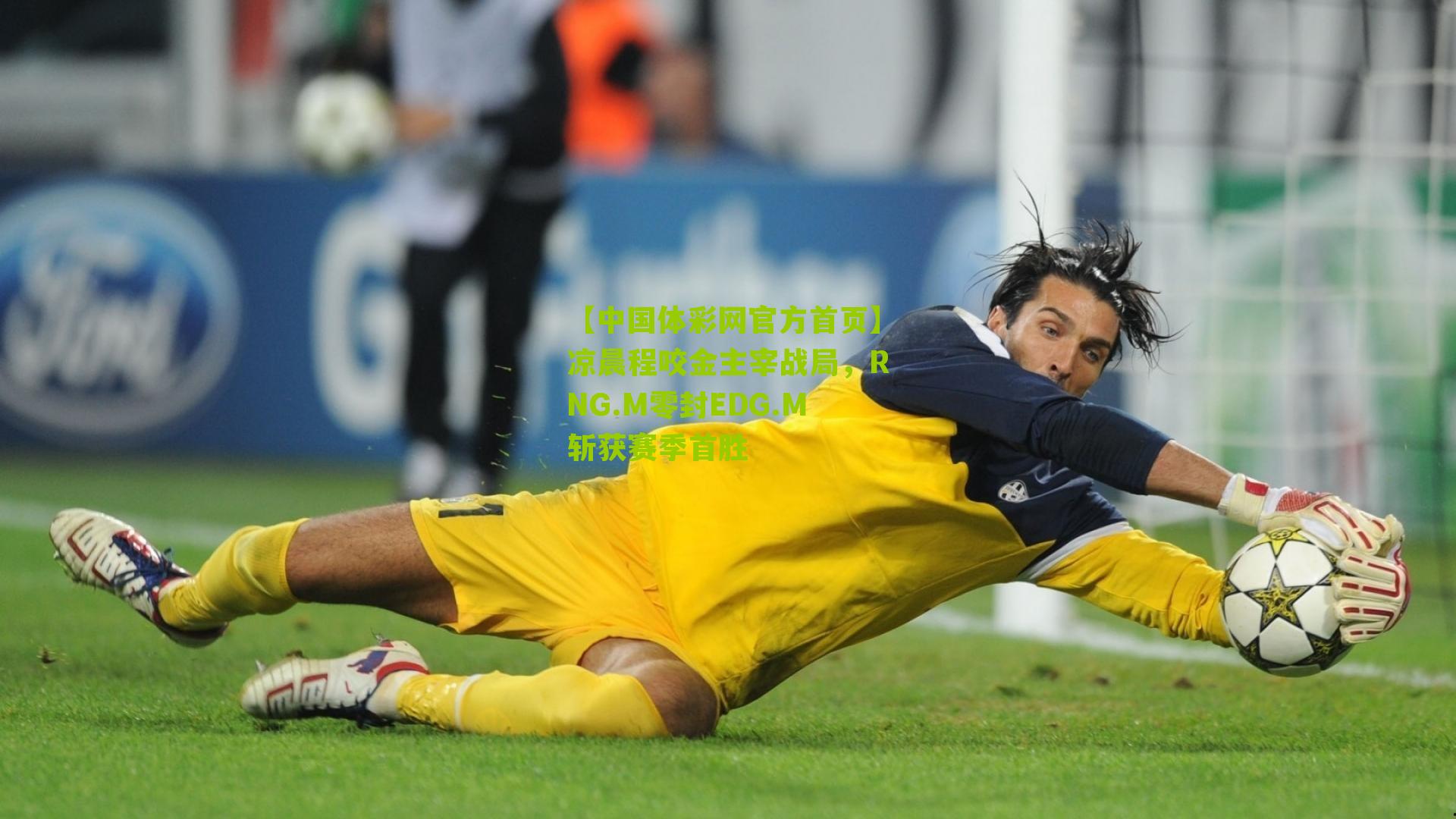 凉晨程咬金主宰战局,RNG.M零封EDG.M斩获赛季首胜