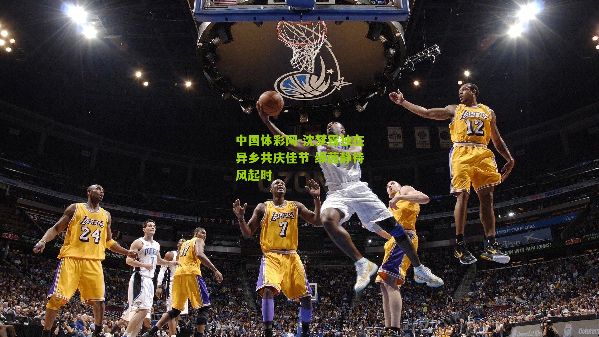 沈梦露独在异乡共庆佳节 绿茵静待风起时