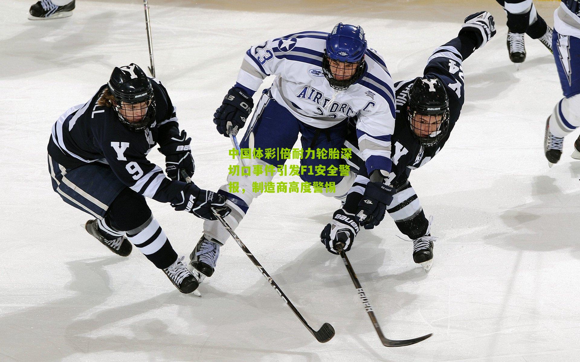 倍耐力轮胎深切口事件引发F1安全警报，制造商高度警惕