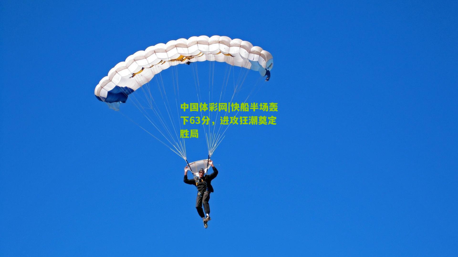 快船半场轰下63分，进攻狂潮奠定胜局