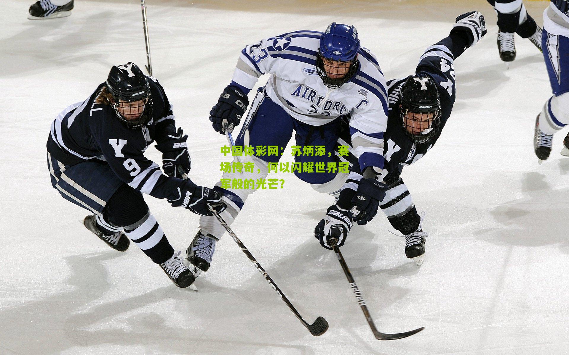 苏炳添，赛场传奇，何以闪耀世界冠军般的光芒？