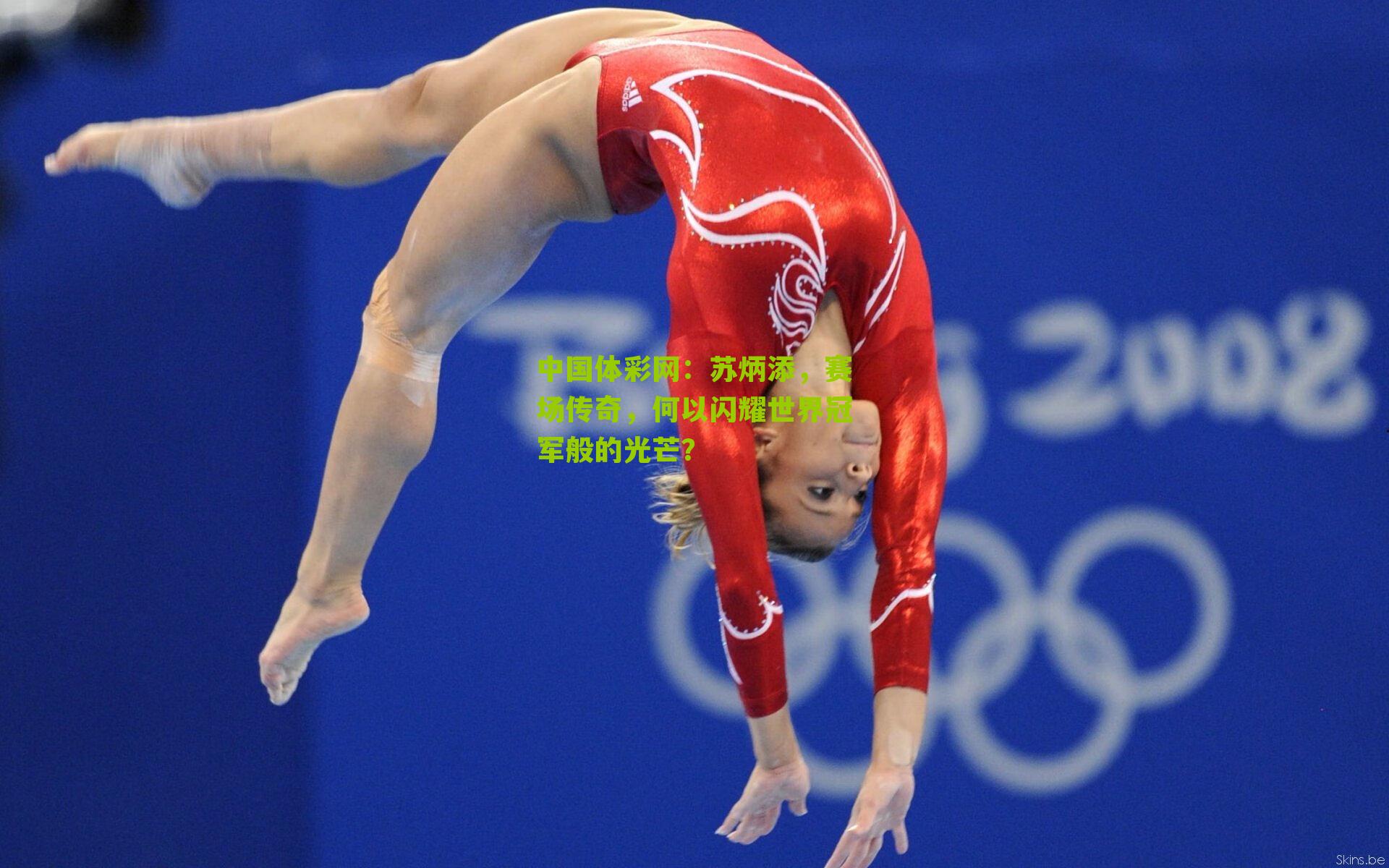 苏炳添，赛场传奇，何以闪耀世界冠军般的光芒？