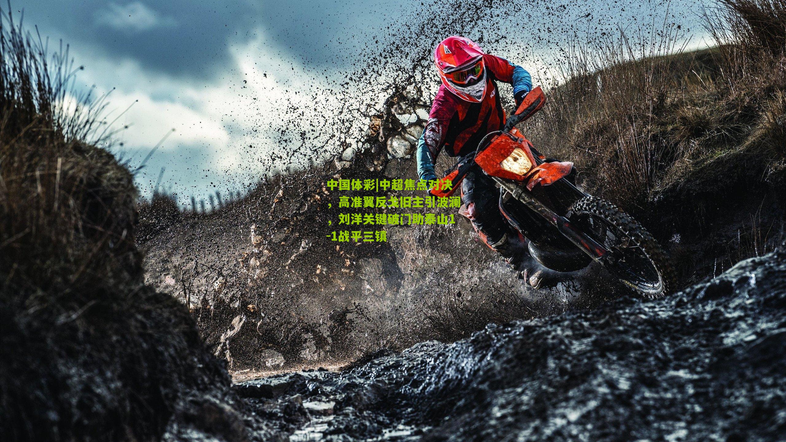 中超焦点对决,高准翼反戈旧主引波澜,刘洋关键破门助泰山1-1战平三镇