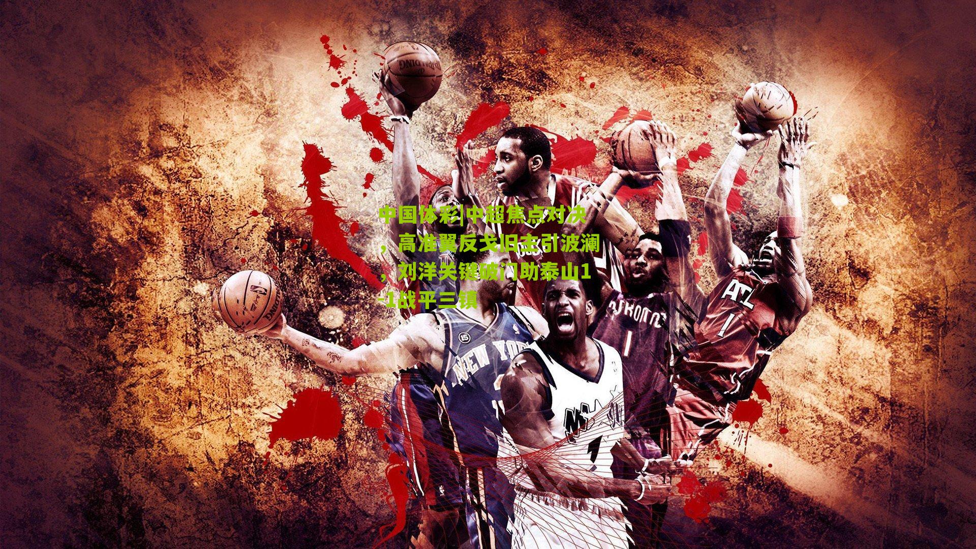 中超焦点对决,高准翼反戈旧主引波澜,刘洋关键破门助泰山1-1战平三镇