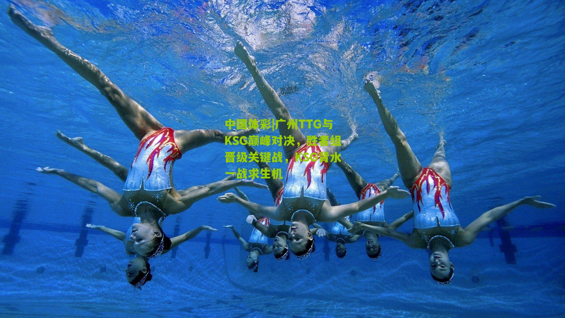 广州TTG与KSG巅峰对决,胜者组晋级关键战,KSG背水一战求生机