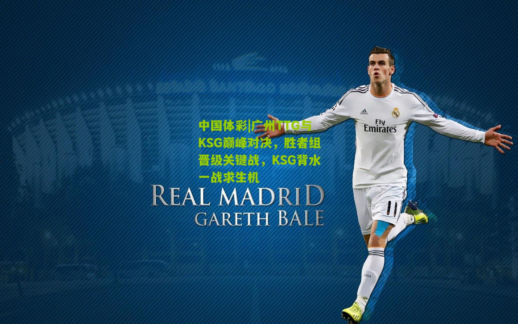 广州TTG与KSG巅峰对决,胜者组晋级关键战,KSG背水一战求生机