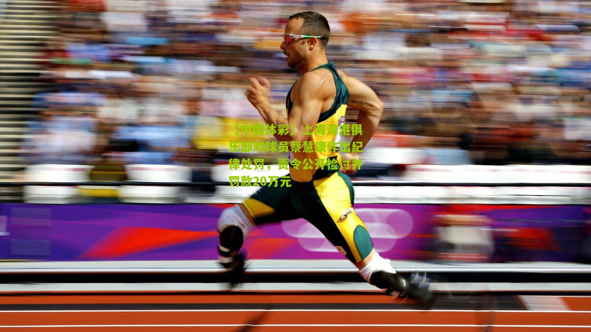 上海海港俱乐部对球员蔡慧康作出纪律处罚，责令公开检讨并罚款20万元