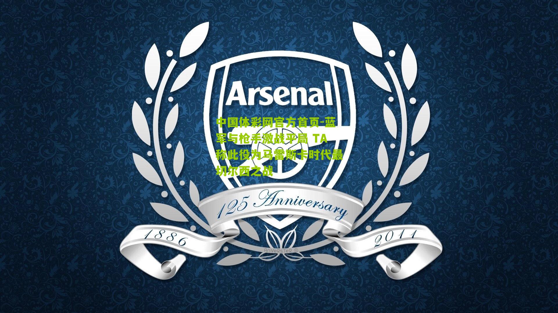 蓝军与枪手激战平局 TA称此役为马雷斯卡时代最切尔西之战