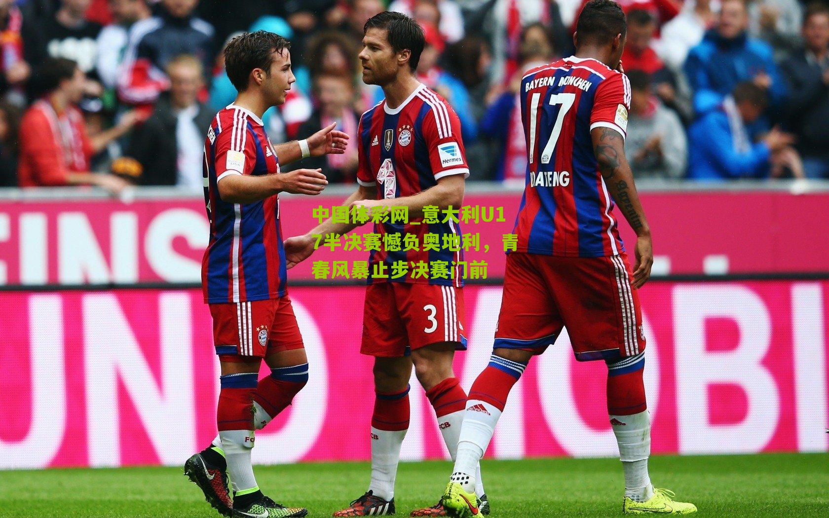 意大利U17半决赛憾负奥地利,青春风暴止步决赛门前