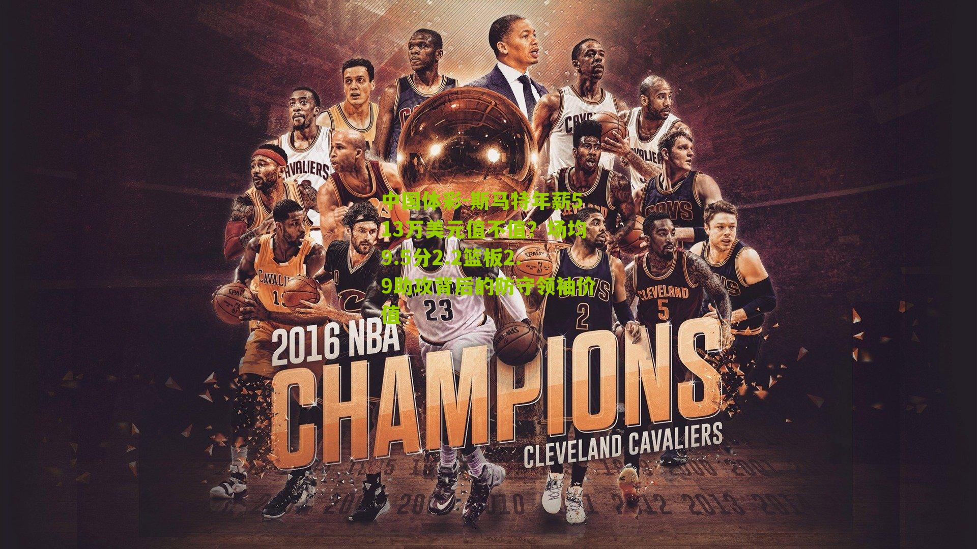 斯马特年薪513万美元值不值？场均9.5分2.2篮板2.9助攻背后的防守领袖价值