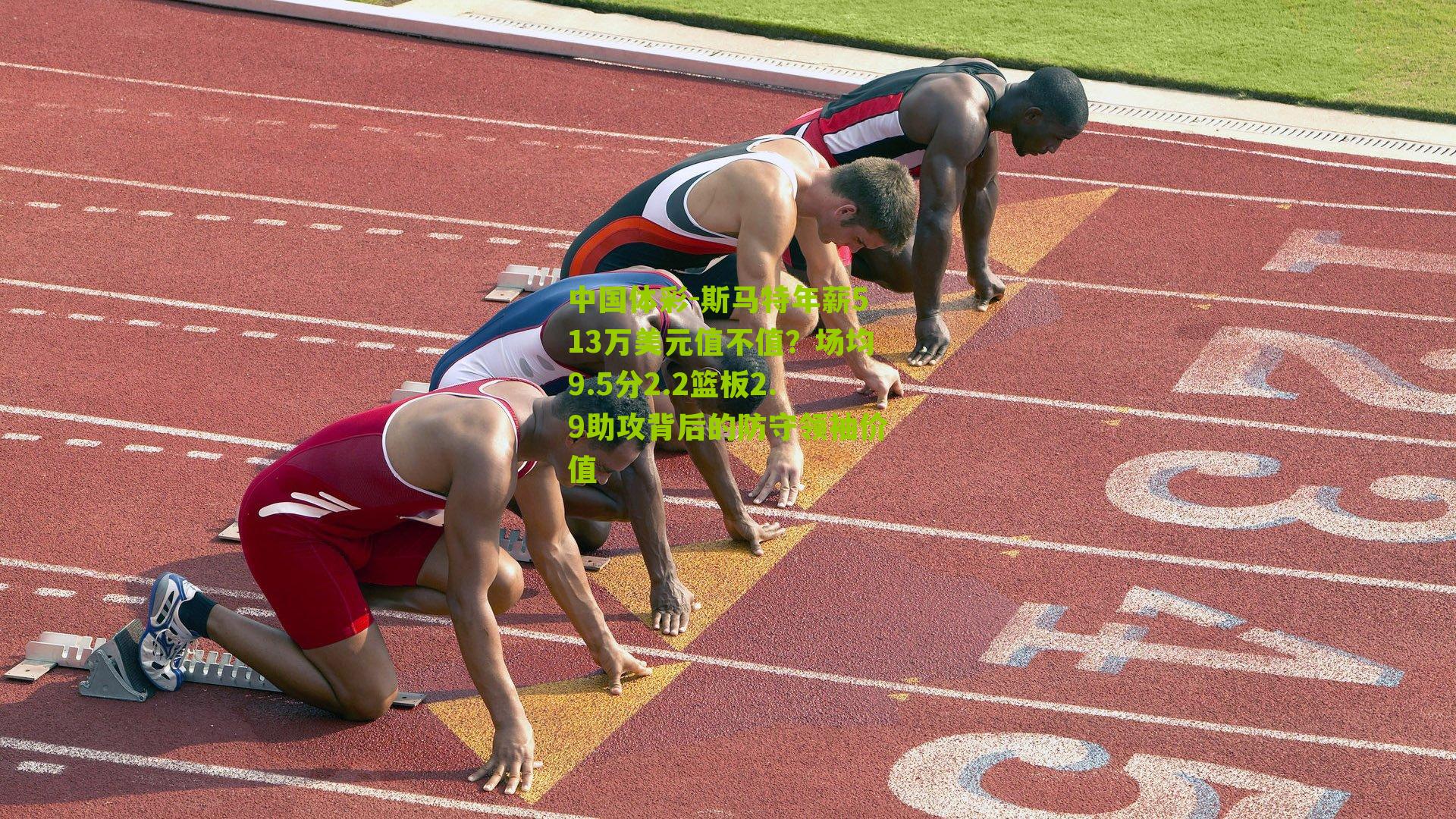 斯马特年薪513万美元值不值？场均9.5分2.2篮板2.9助攻背后的防守领袖价值