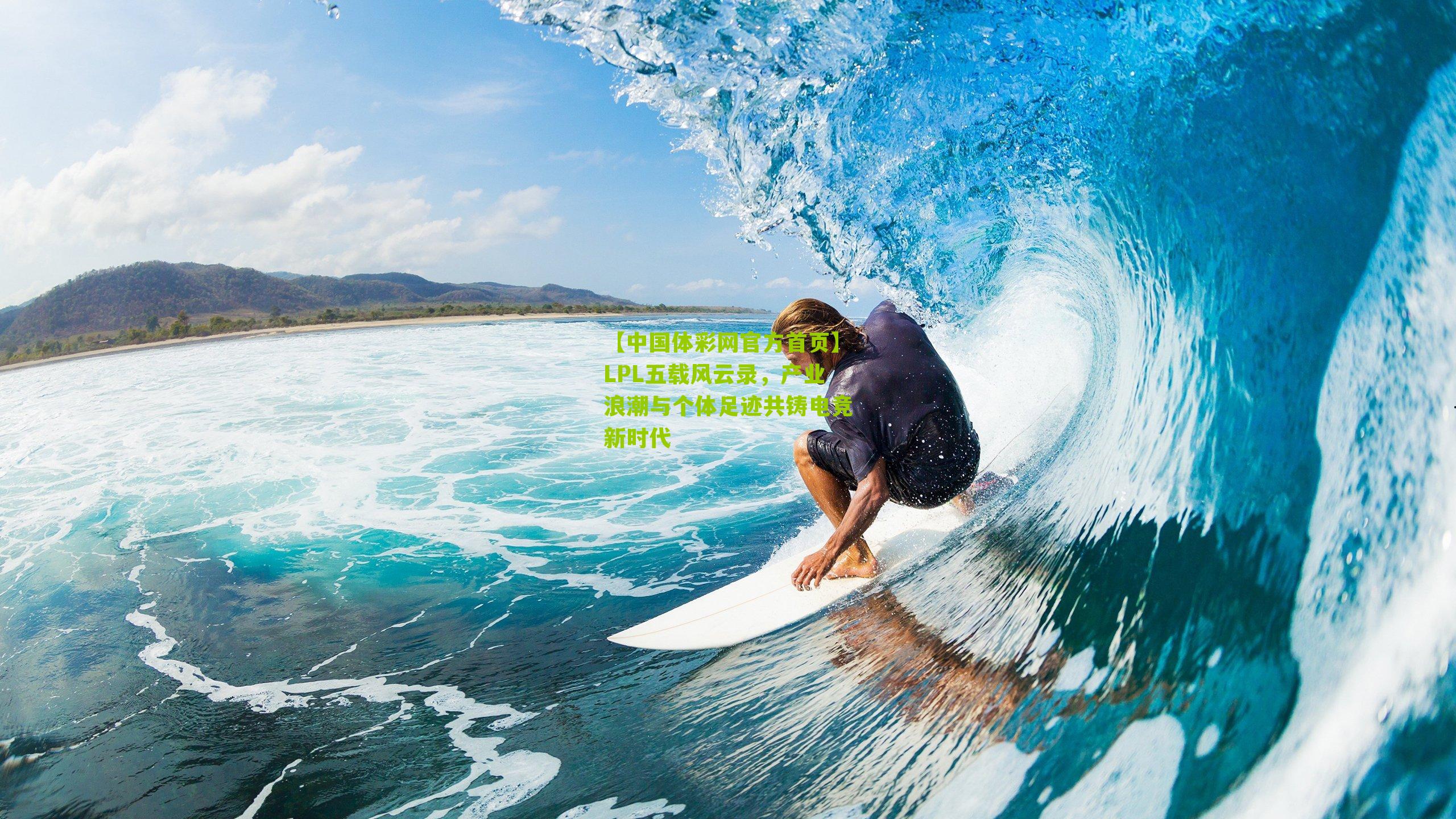 LPL五载风云录，产业浪潮与个体足迹共铸电竞新时代