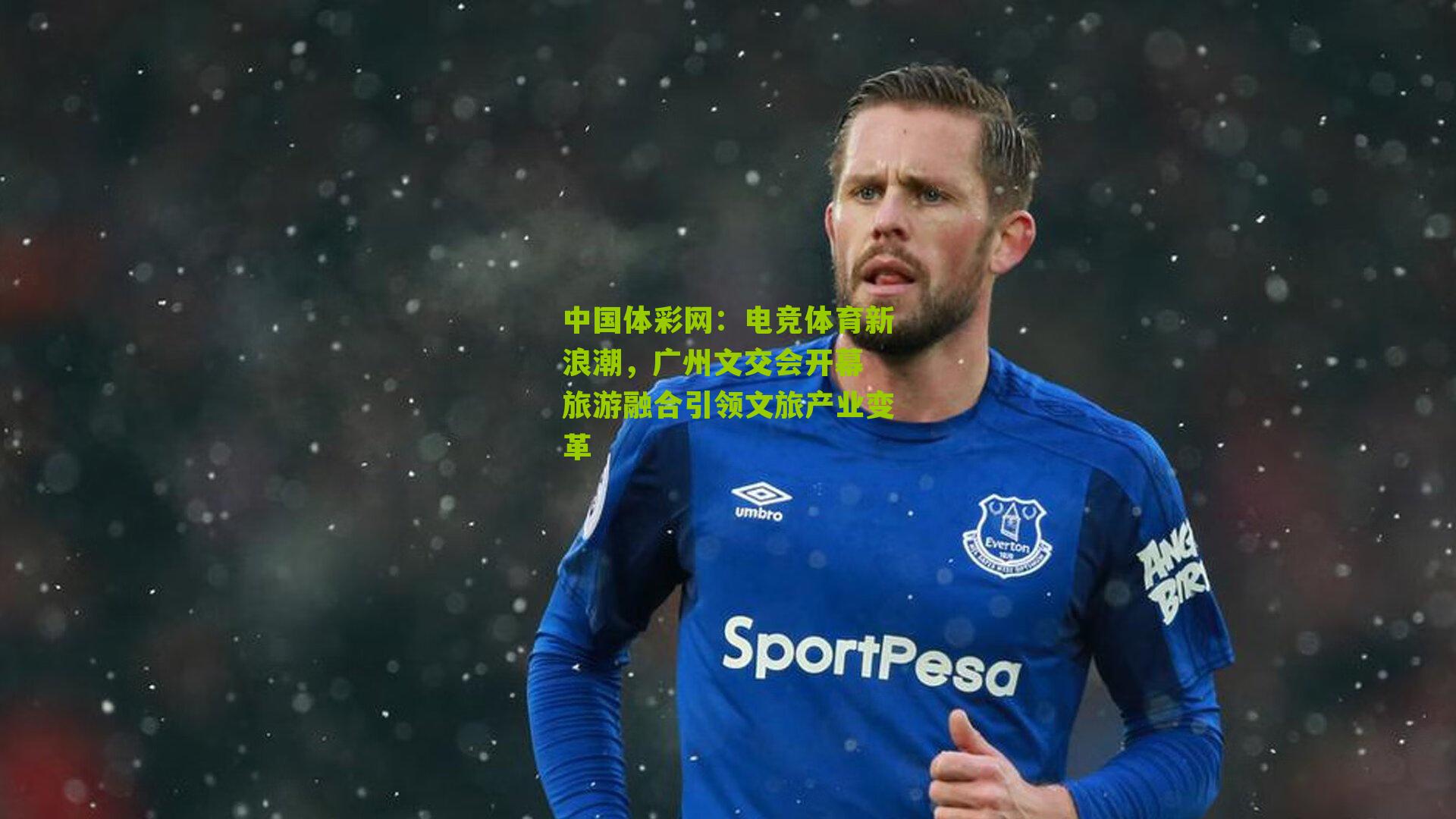 电竞体育新浪潮，广州文交会开幕 旅游融合引领文旅产业变革