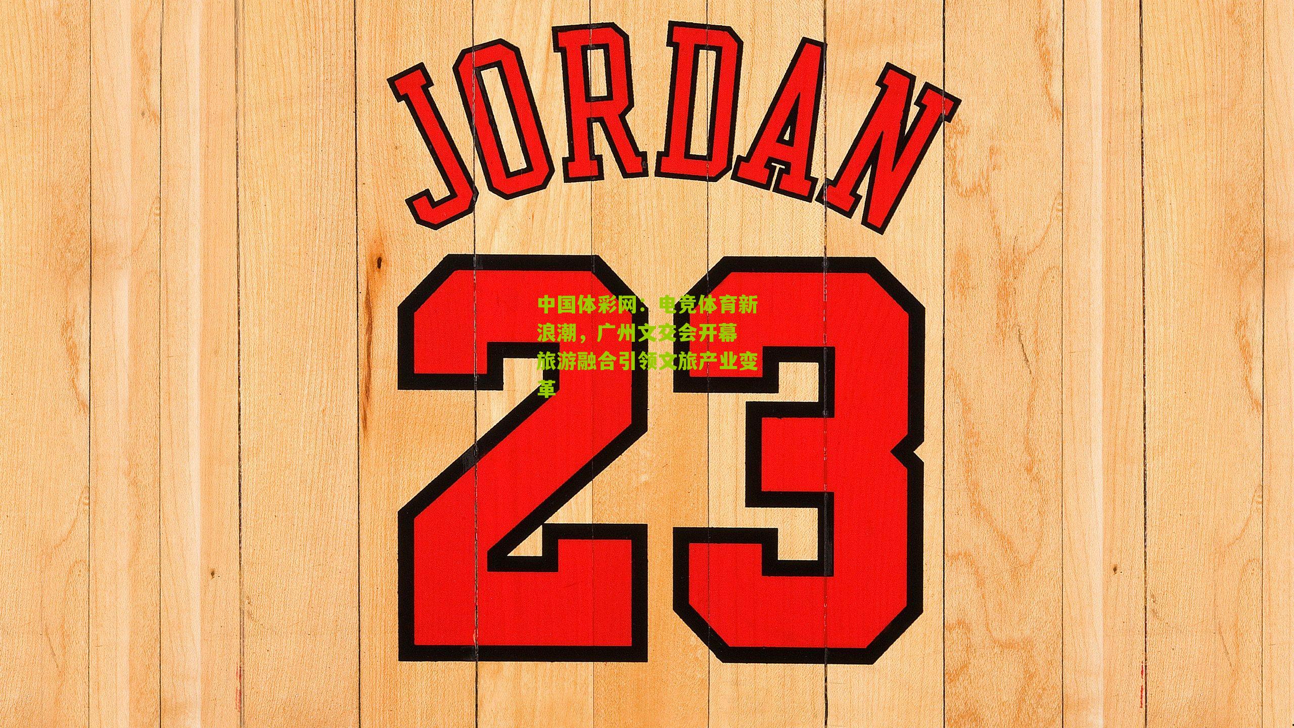 电竞体育新浪潮，广州文交会开幕 旅游融合引领文旅产业变革