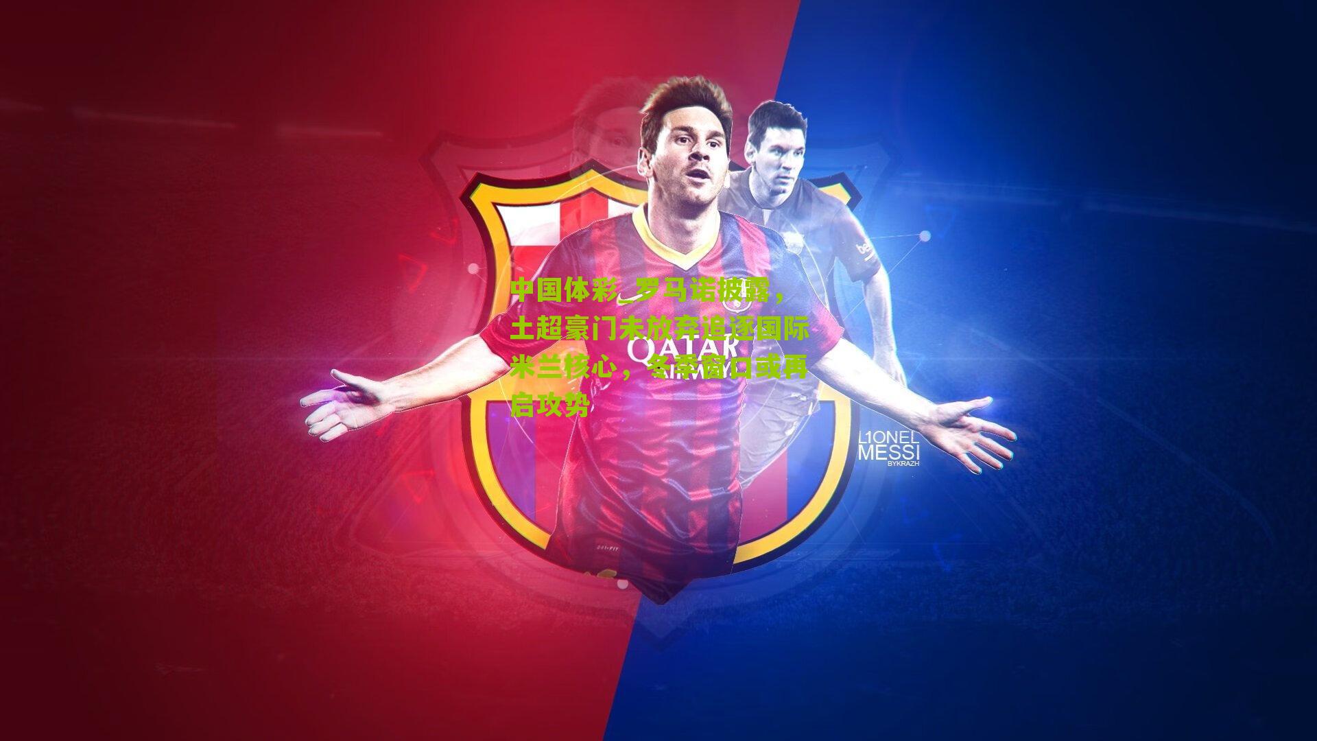 罗马诺披露,土超豪门未放弃追逐国际米兰核心,冬季窗口或再启攻势