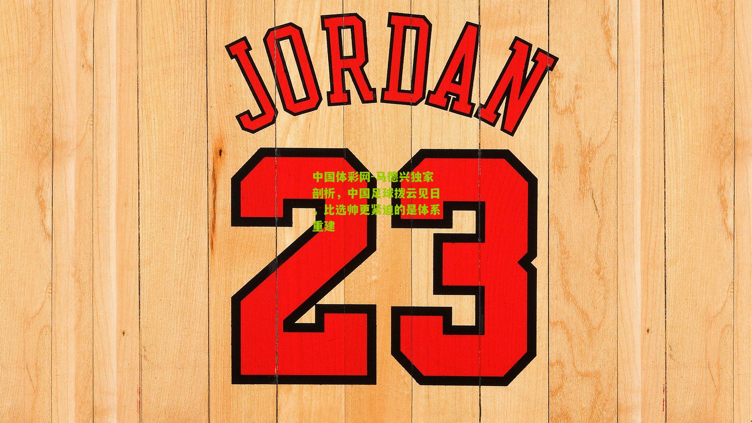 马德兴独家剖析，中国足球拨云见日，比选帅更紧迫的是体系重建