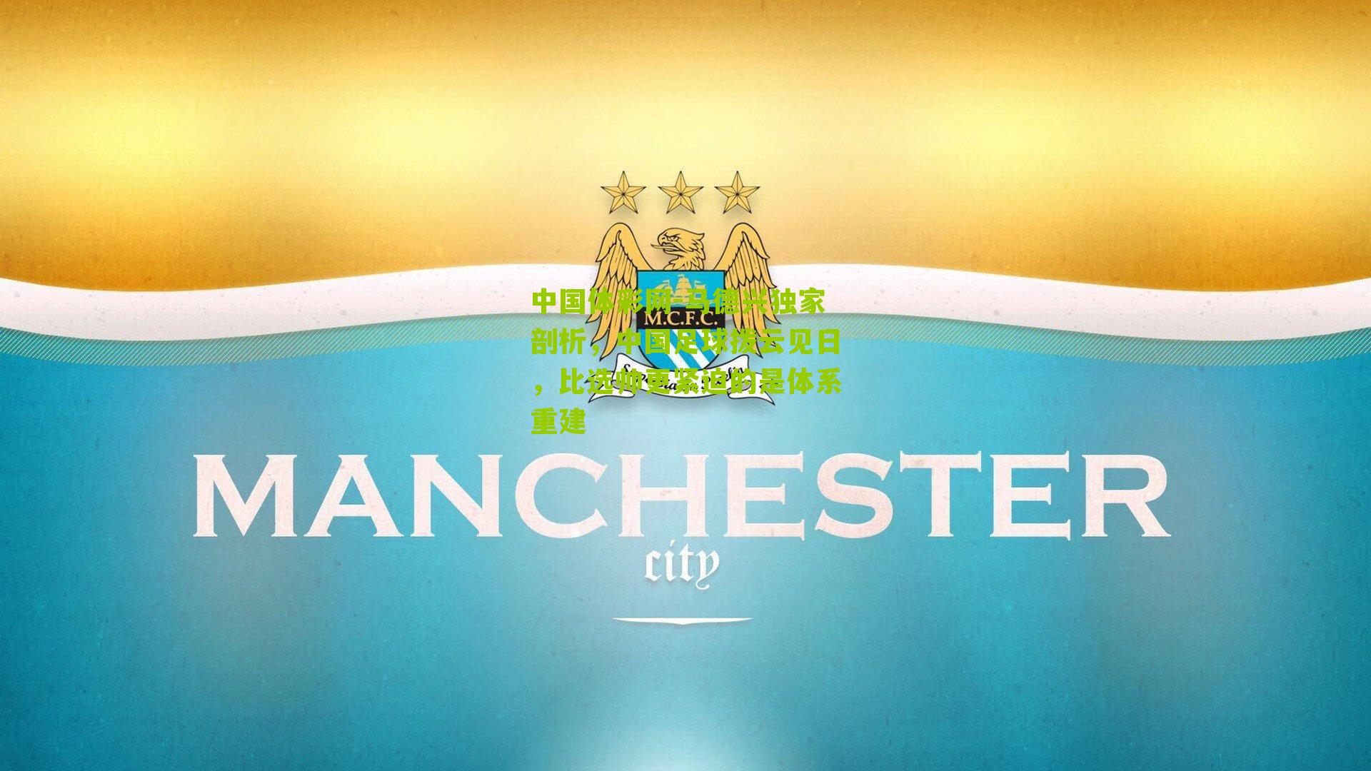 马德兴独家剖析，中国足球拨云见日，比选帅更紧迫的是体系重建