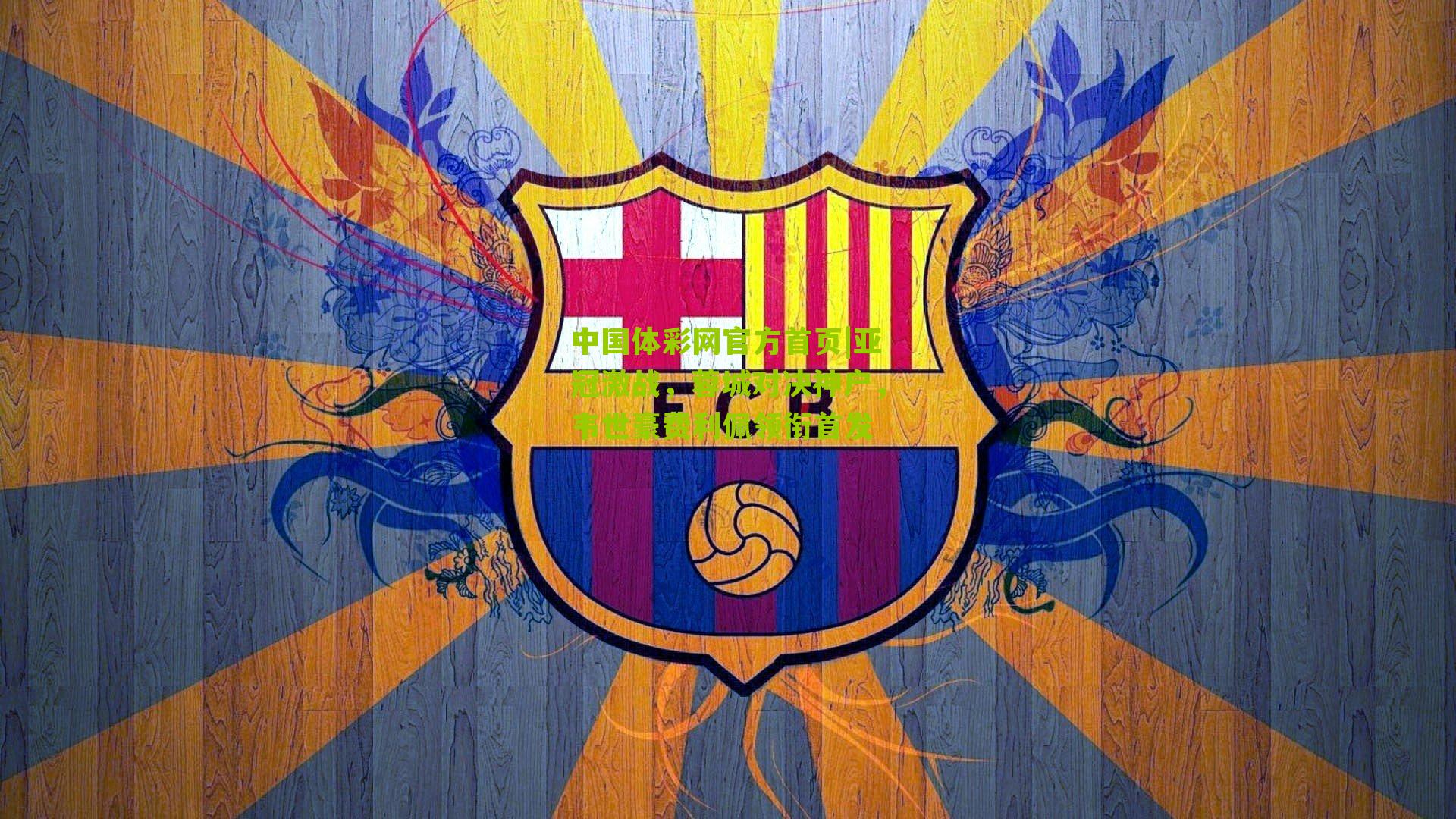 亚冠激战，蓉城对决神户，韦世豪费利佩领衔首发