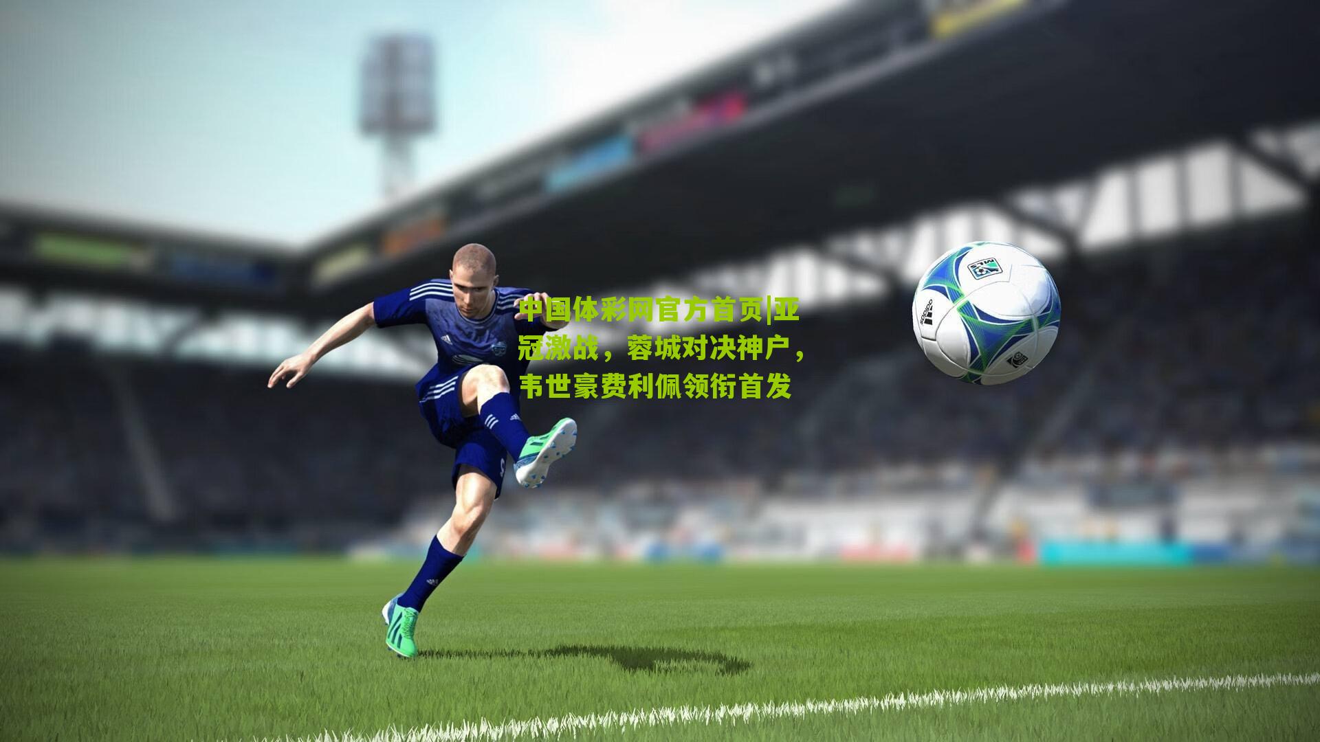 亚冠激战，蓉城对决神户，韦世豪费利佩领衔首发