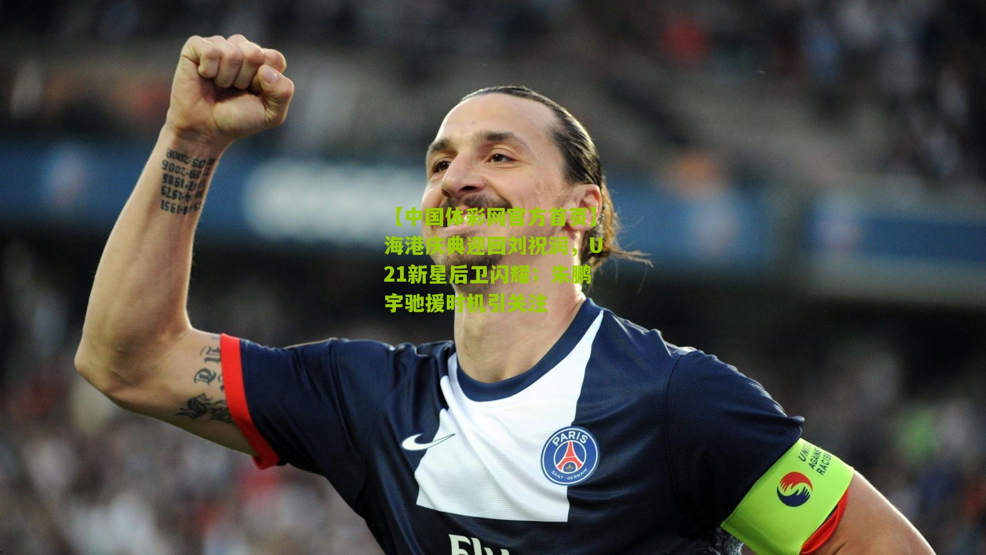 海港庆典迎回刘祝润，U21新星后卫闪耀；朱鹏宇驰援时机引关注