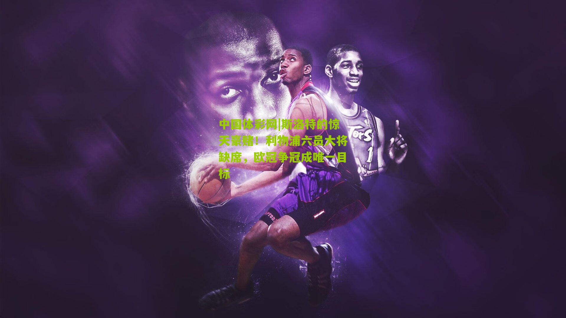 斯洛特的惊天豪赌！利物浦六员大将缺席，欧冠争冠成唯一目标