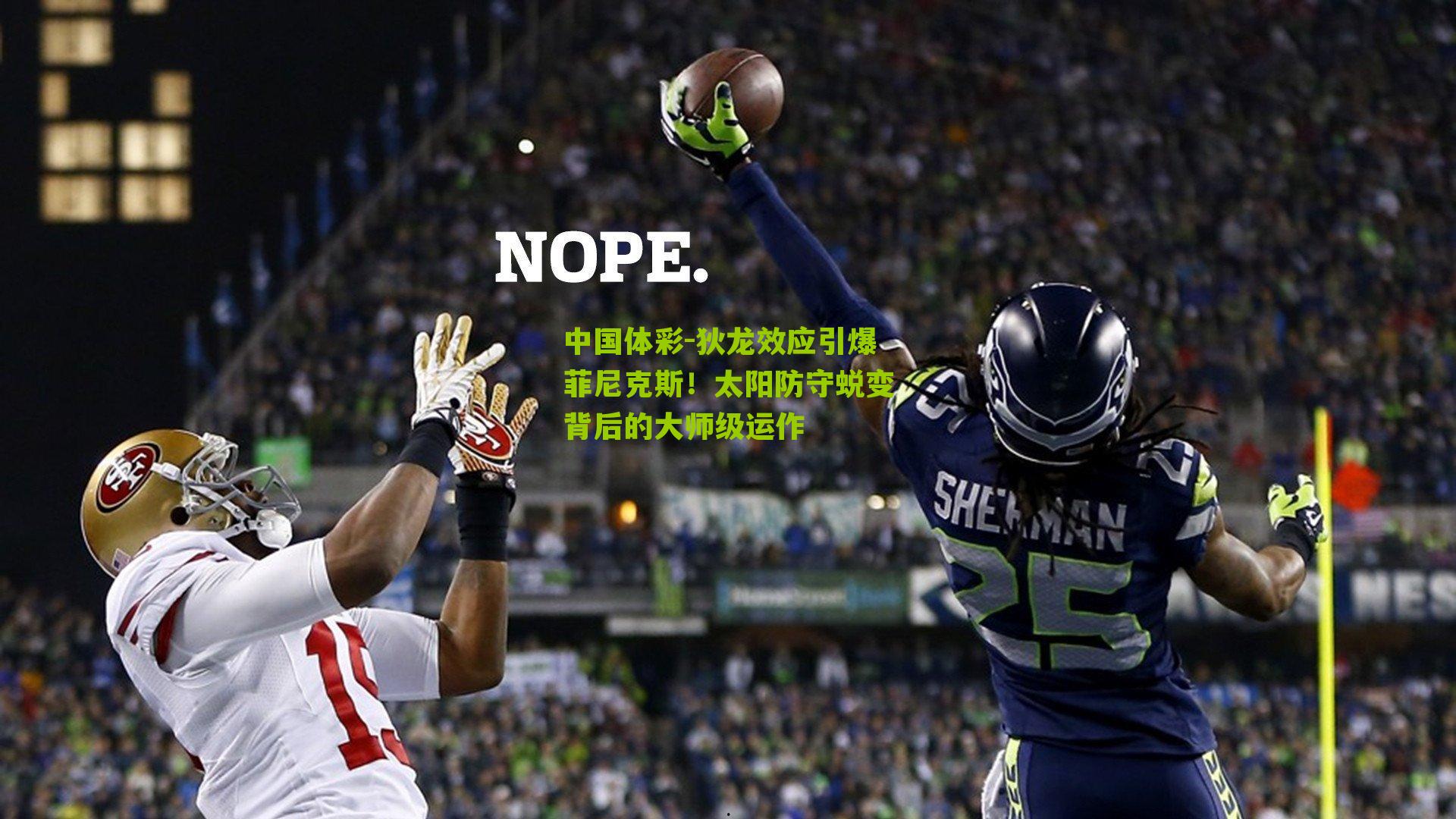 狄龙效应引爆菲尼克斯!太阳防守蜕变背后的大师级运作